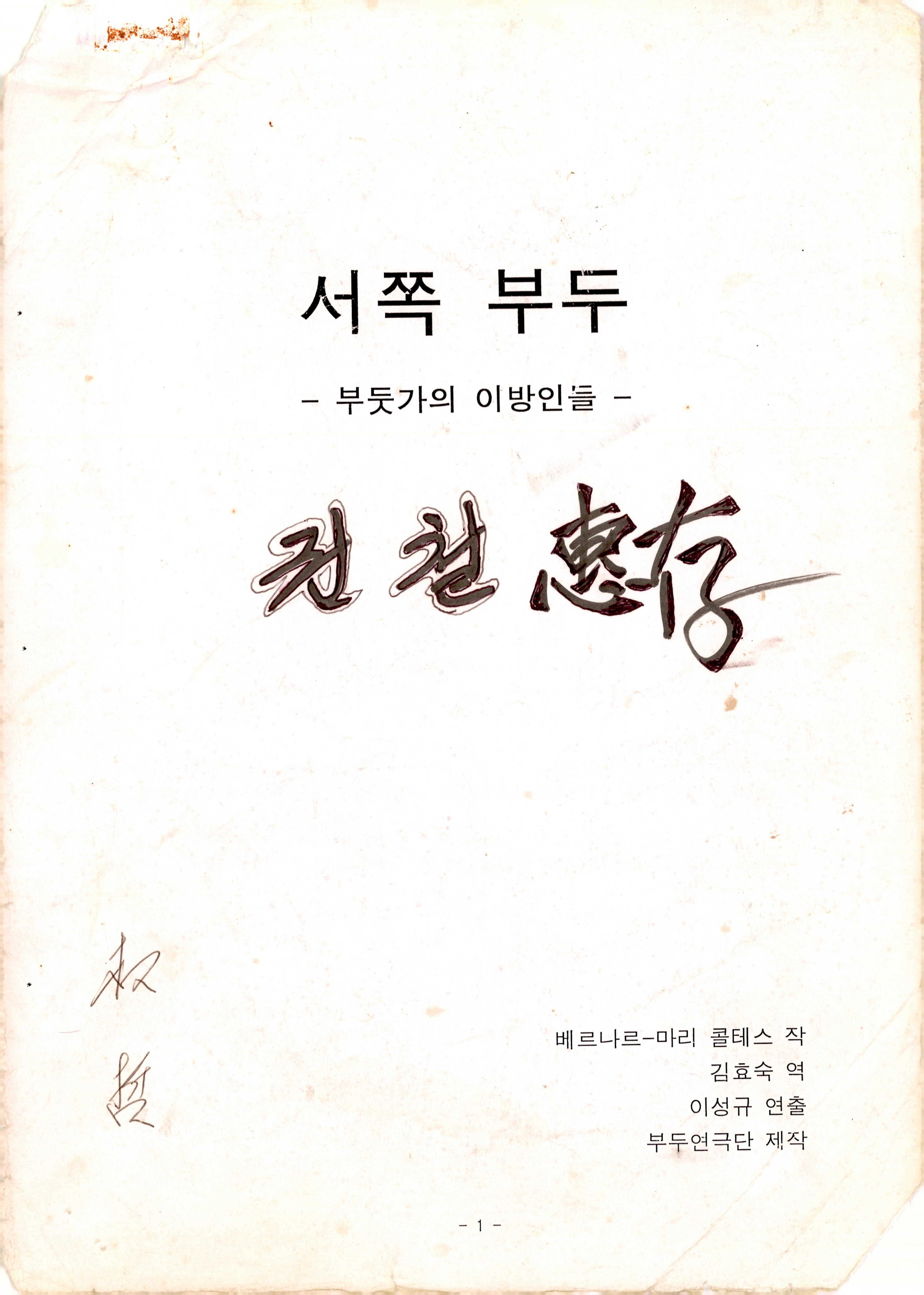 《서쪽 부두 -부두가의 이방인들-》대본집
