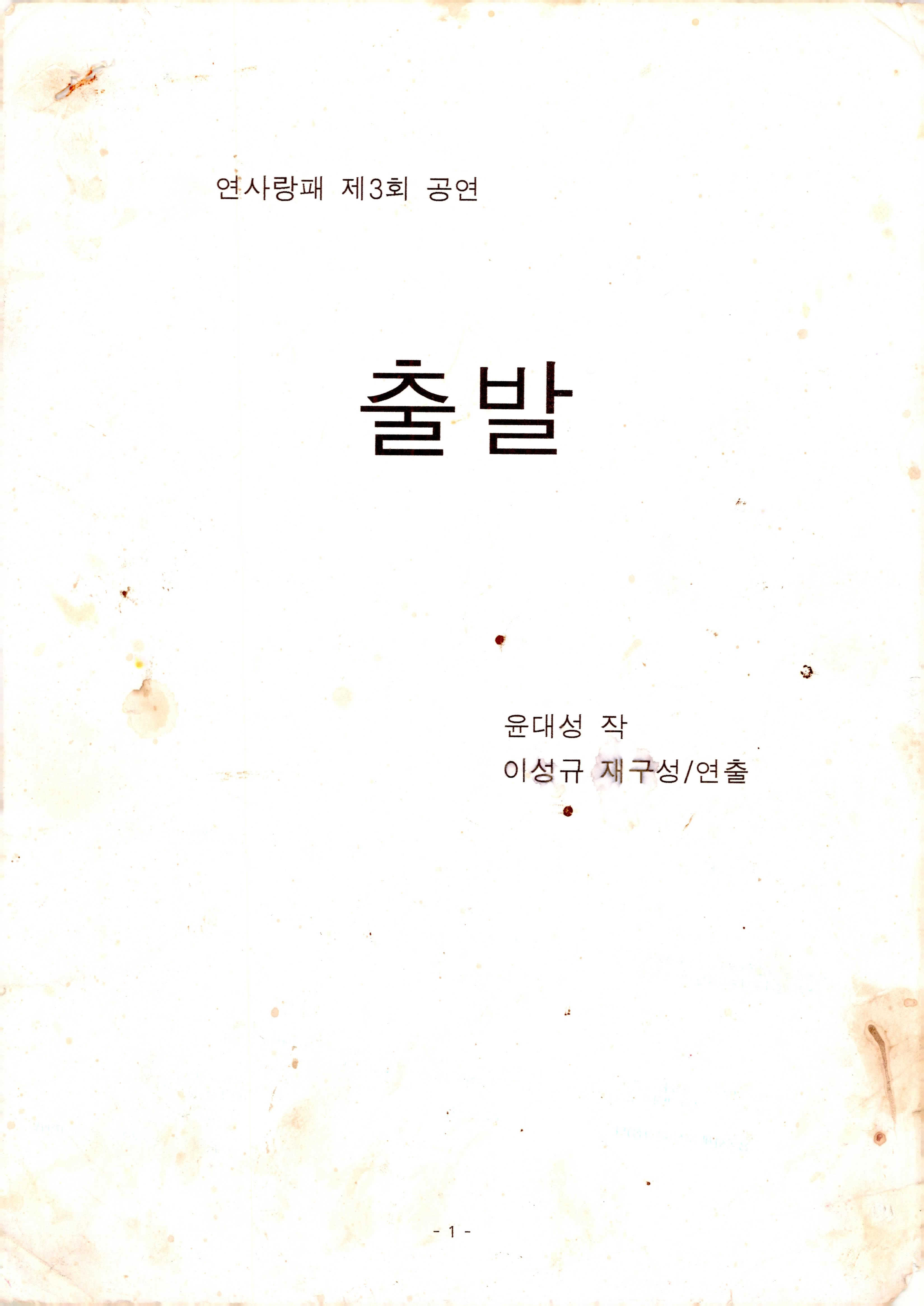 연사랑패 제3회 공연《출발》대본집