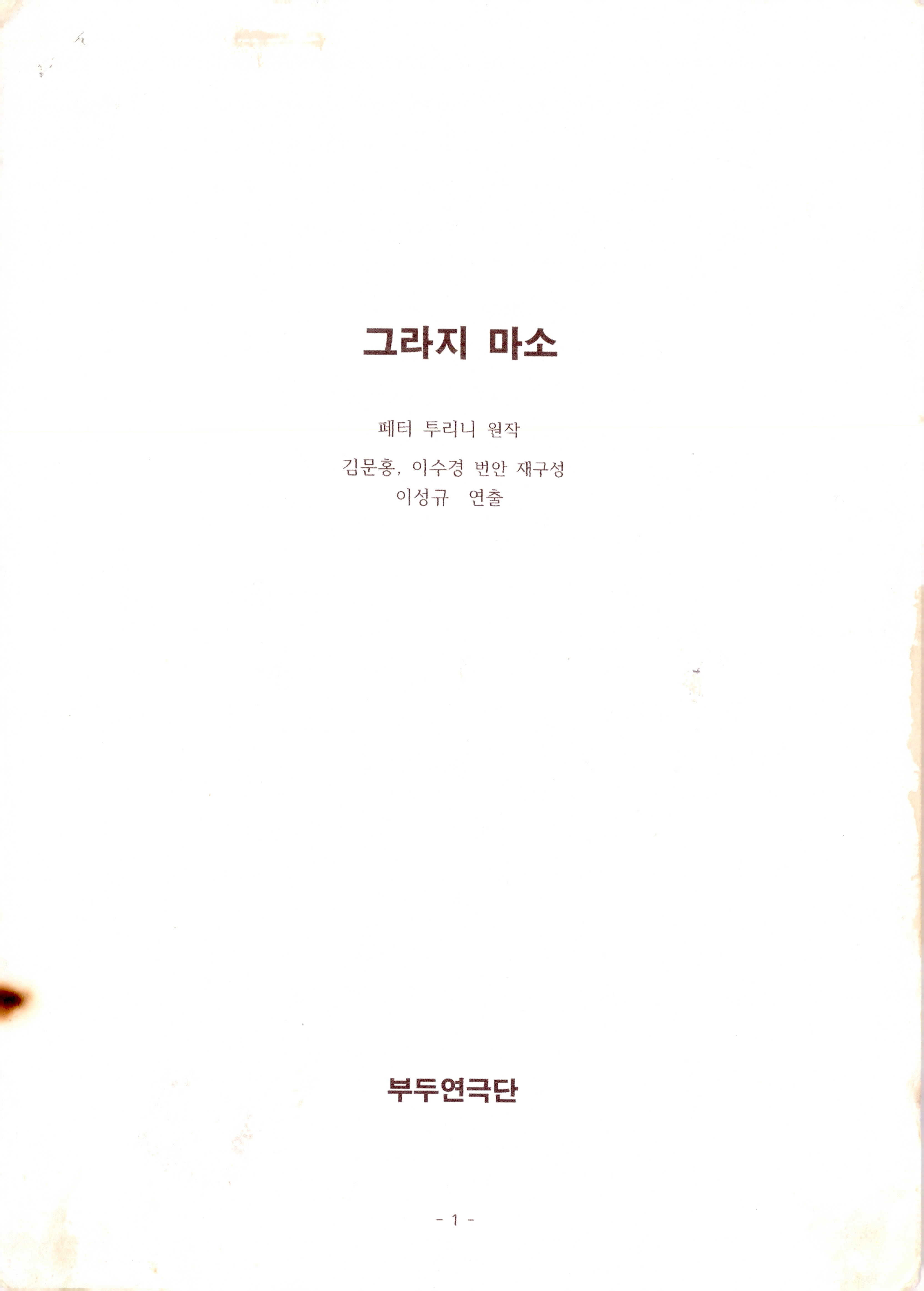 《그라지 마소》대본집과 작가노트