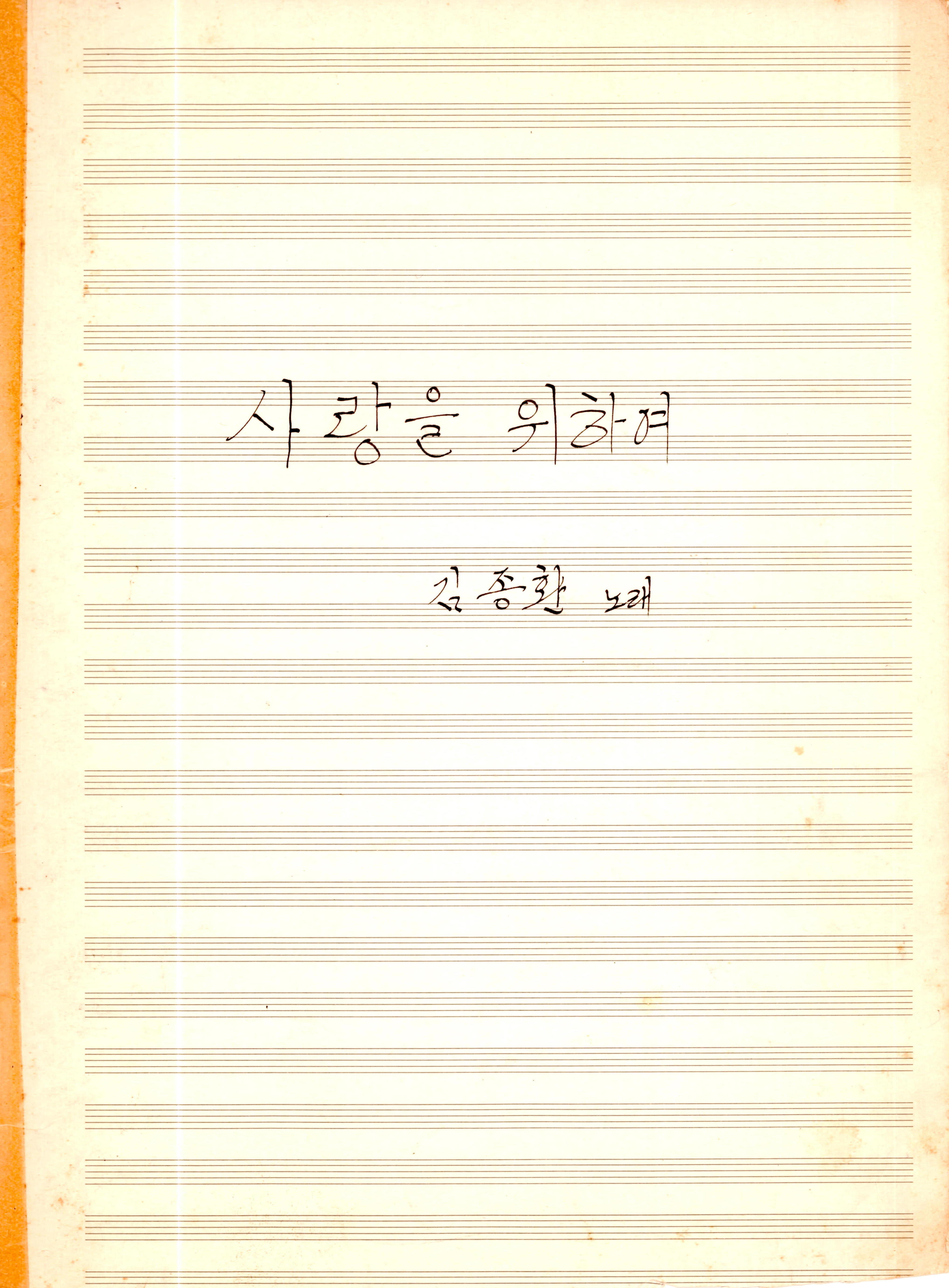 '사랑을 위하여'