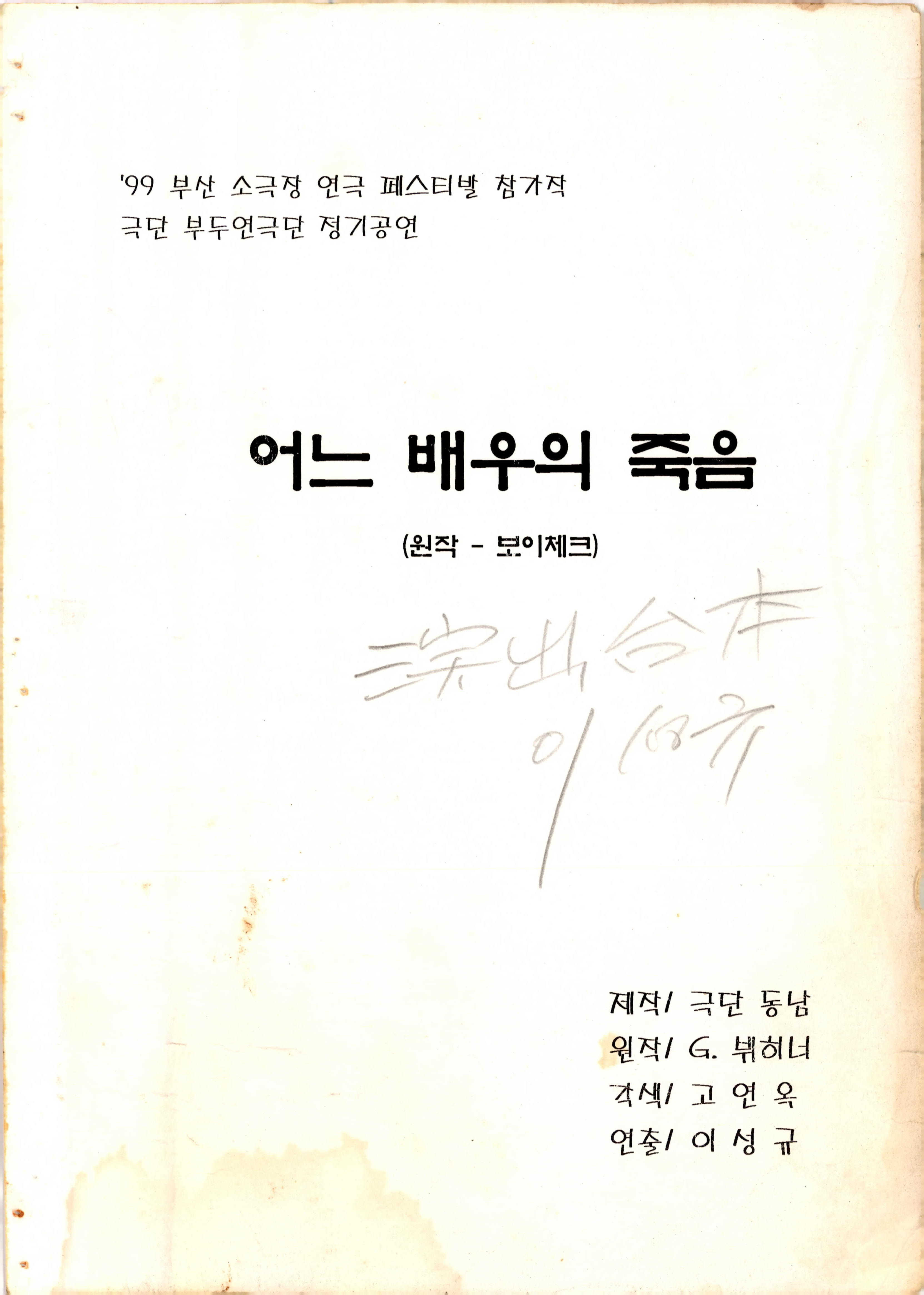 「 99부산 소극장 연극 페스티발 참가작 극단 부두연극단 정기공연《어느 배우의 죽음》대본집」