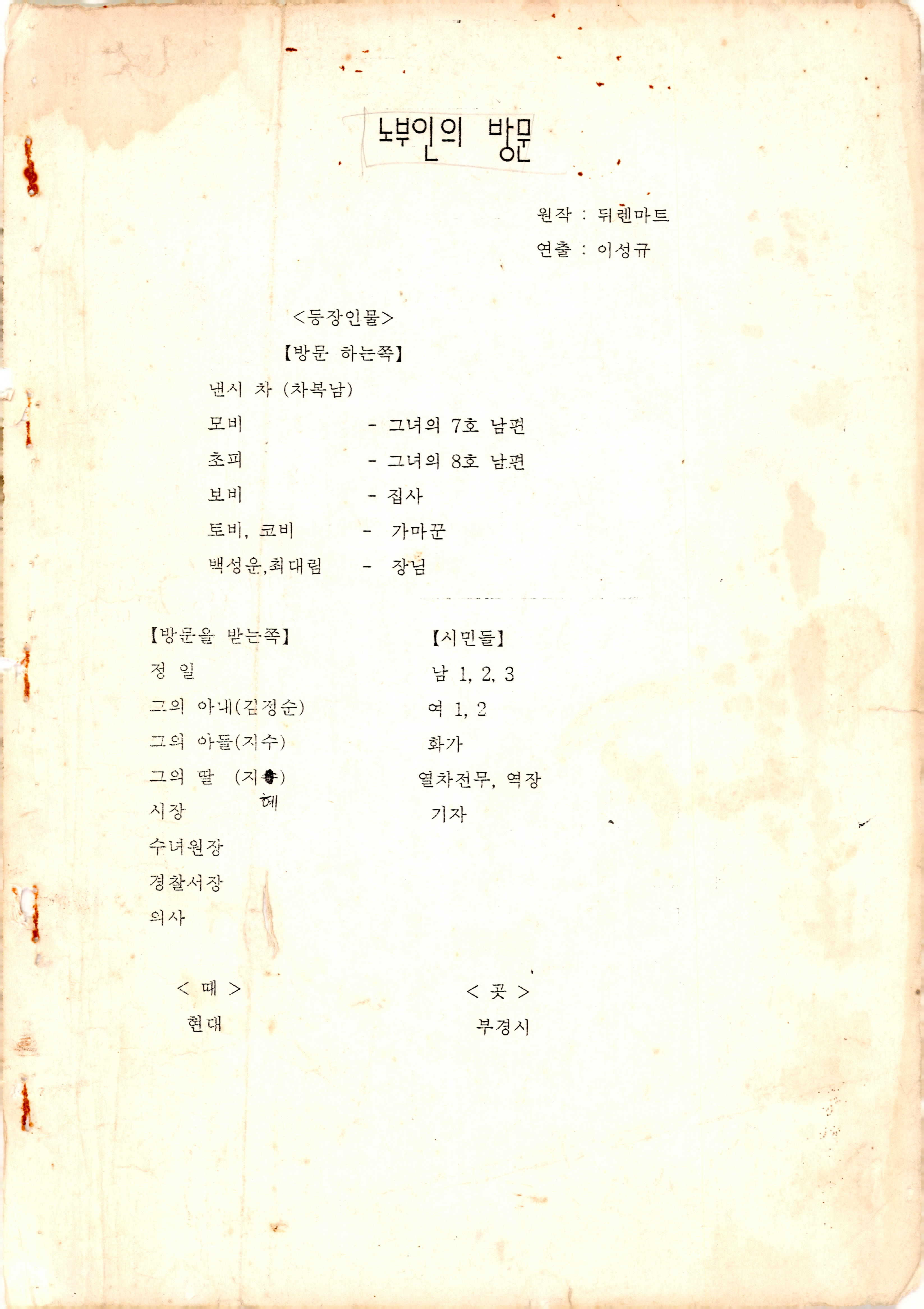 《노부인의 방문》대본집