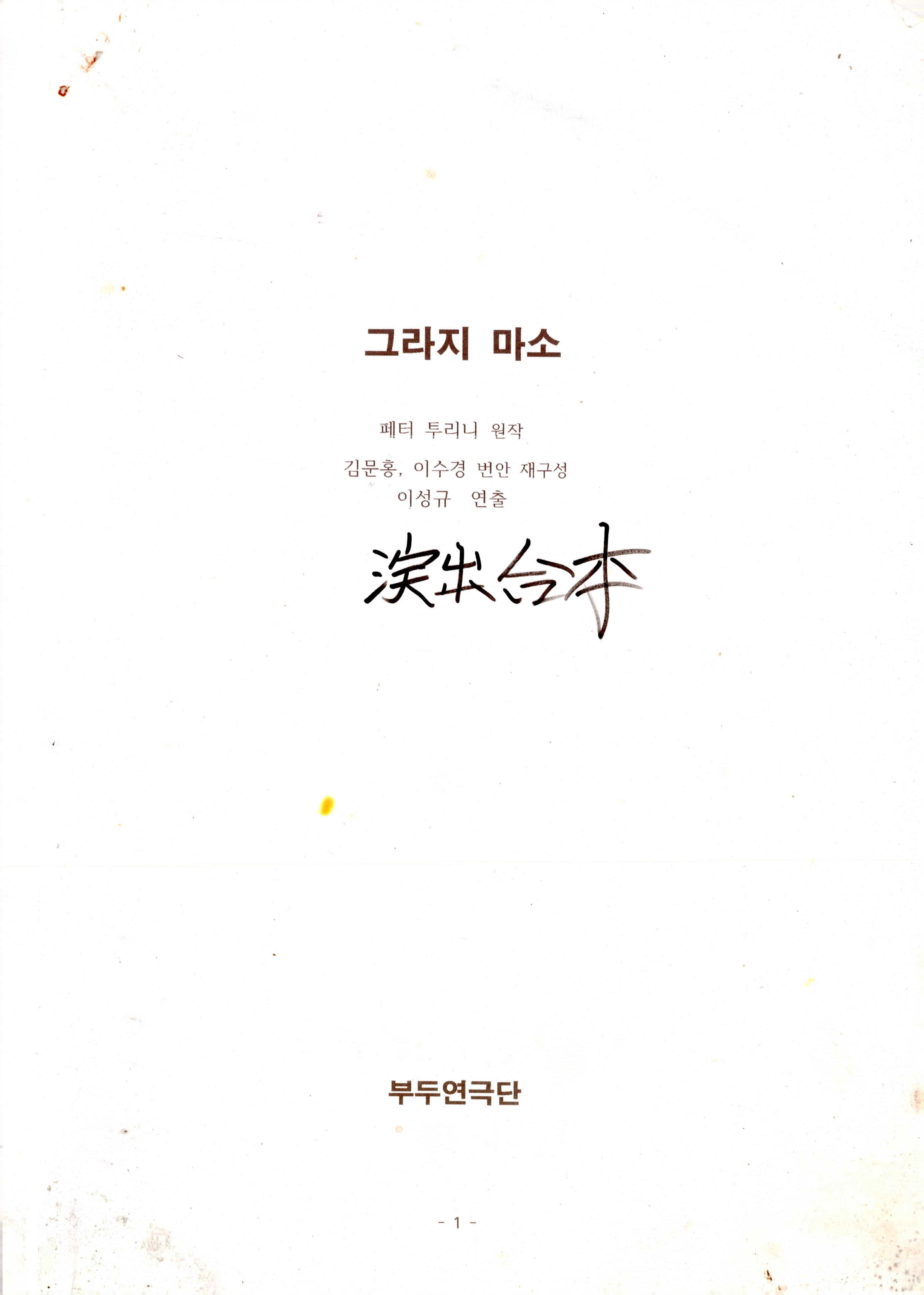 《그라지 마소》대본집