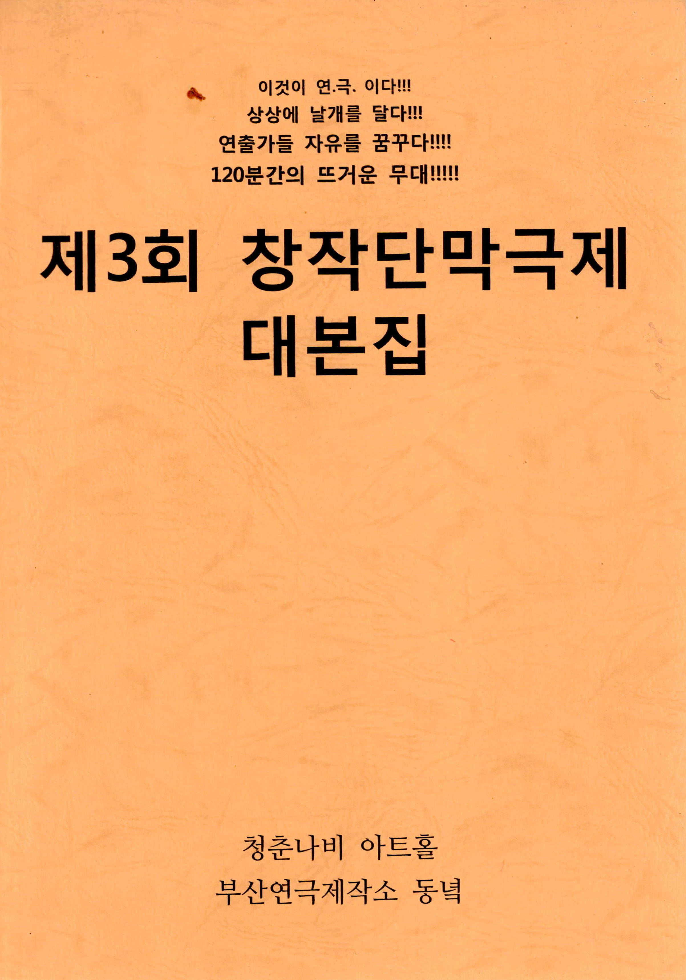 제3회 창작단막극제 대본집