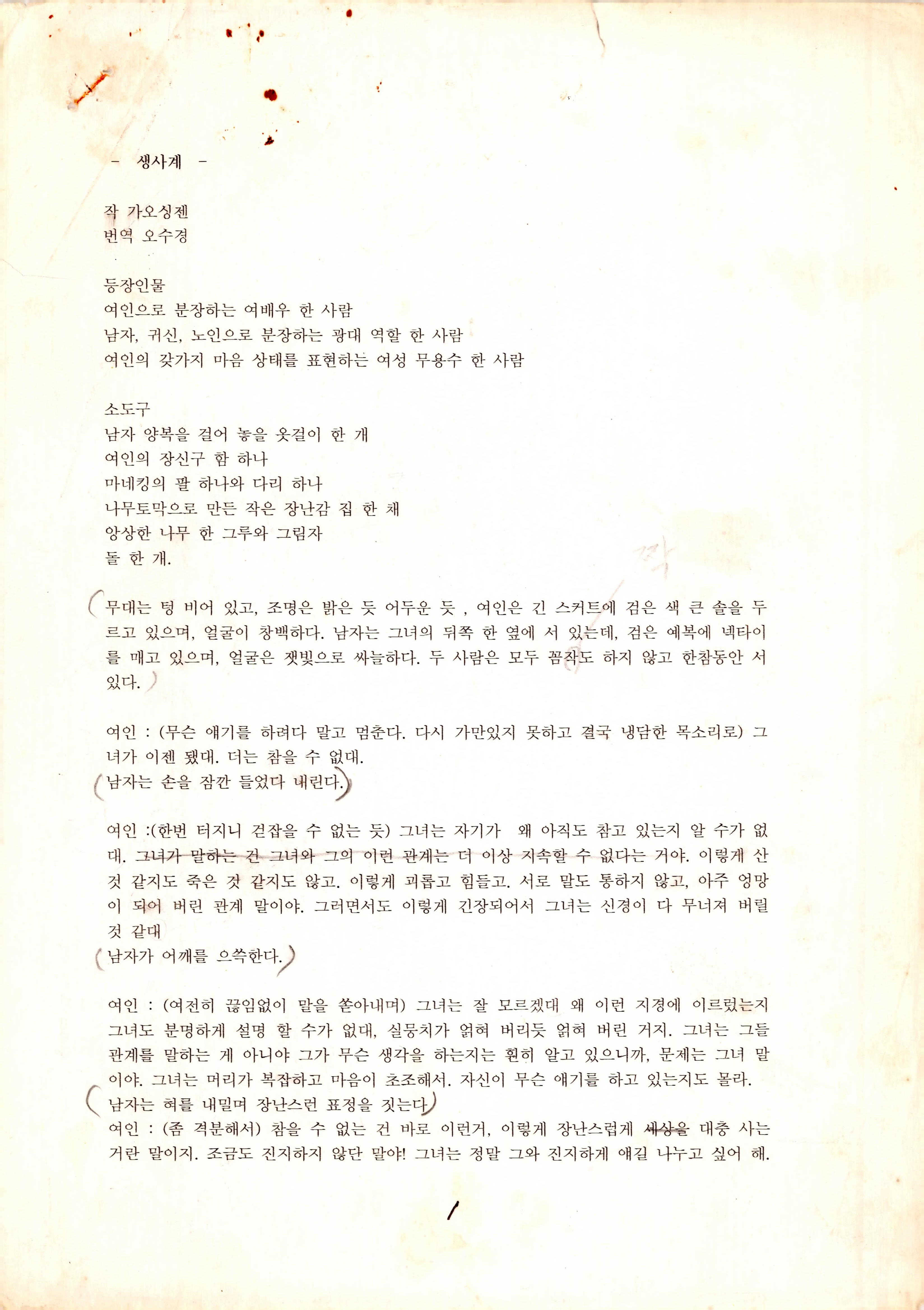 《생사계》대본집
