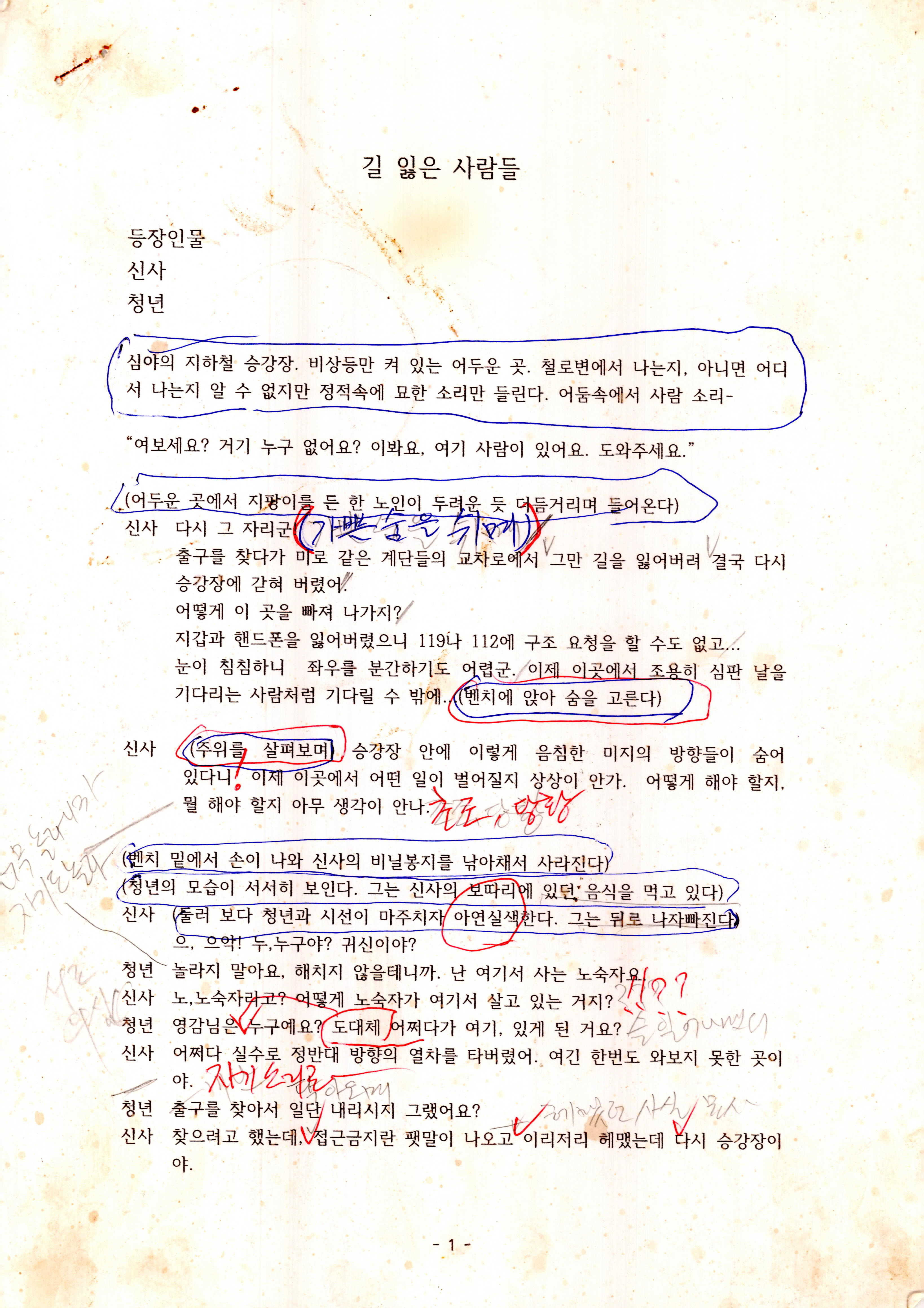 《길 잃은 사람들》대본집