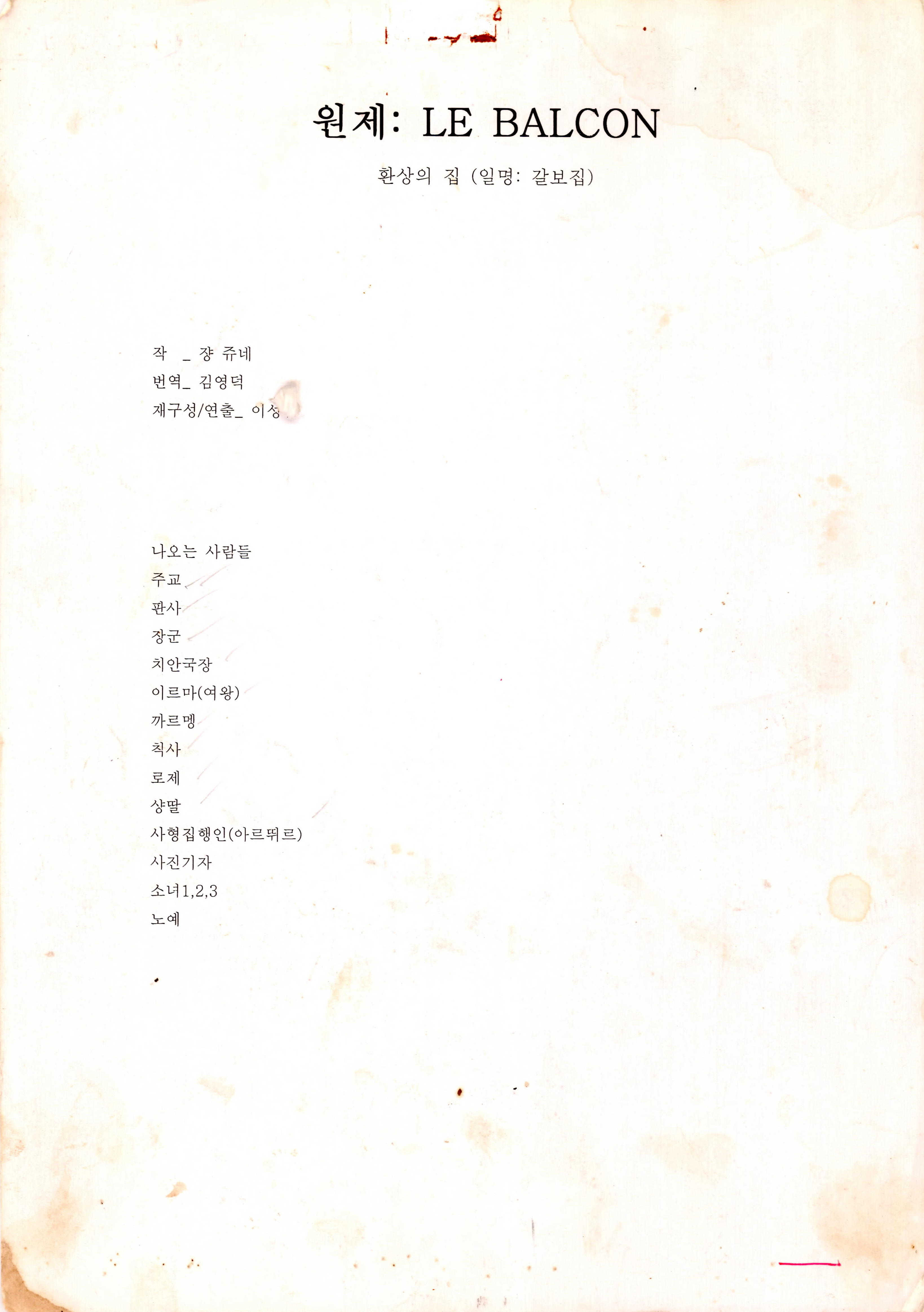 《원제 : LE BALCON 환상의집 (일명 : 갈보집)》대본집