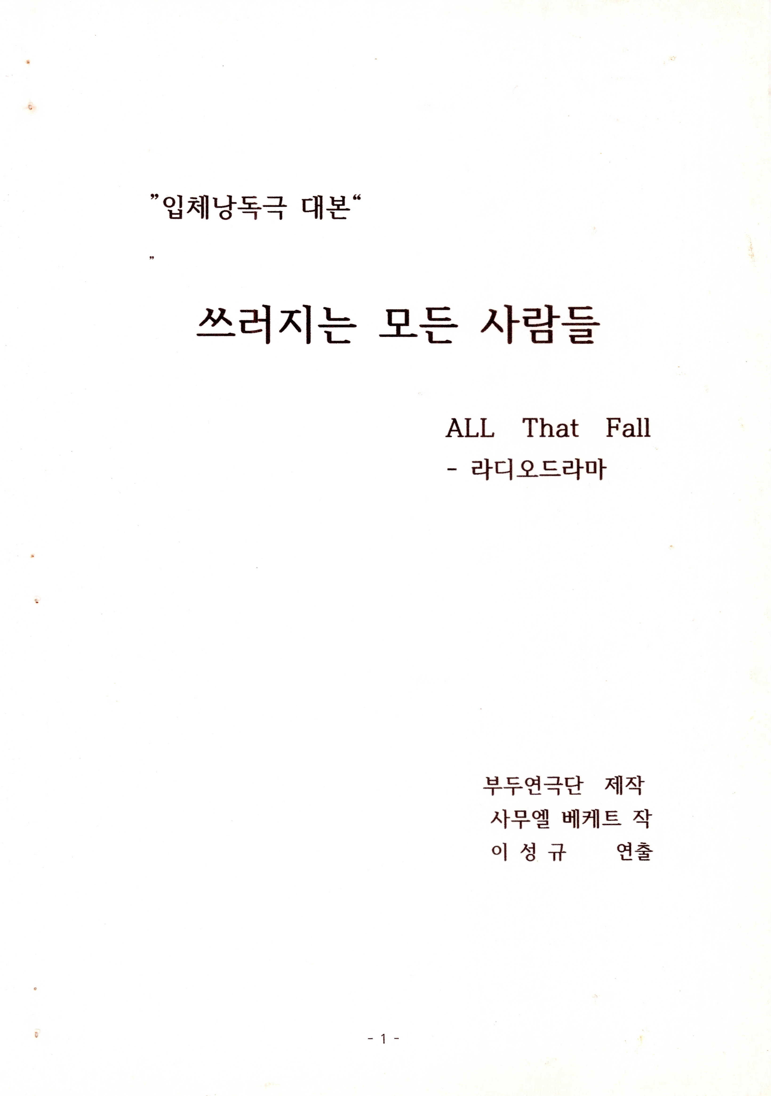 「입체 낭독극 대본《쓰러지는 모든 사람들》대본집」