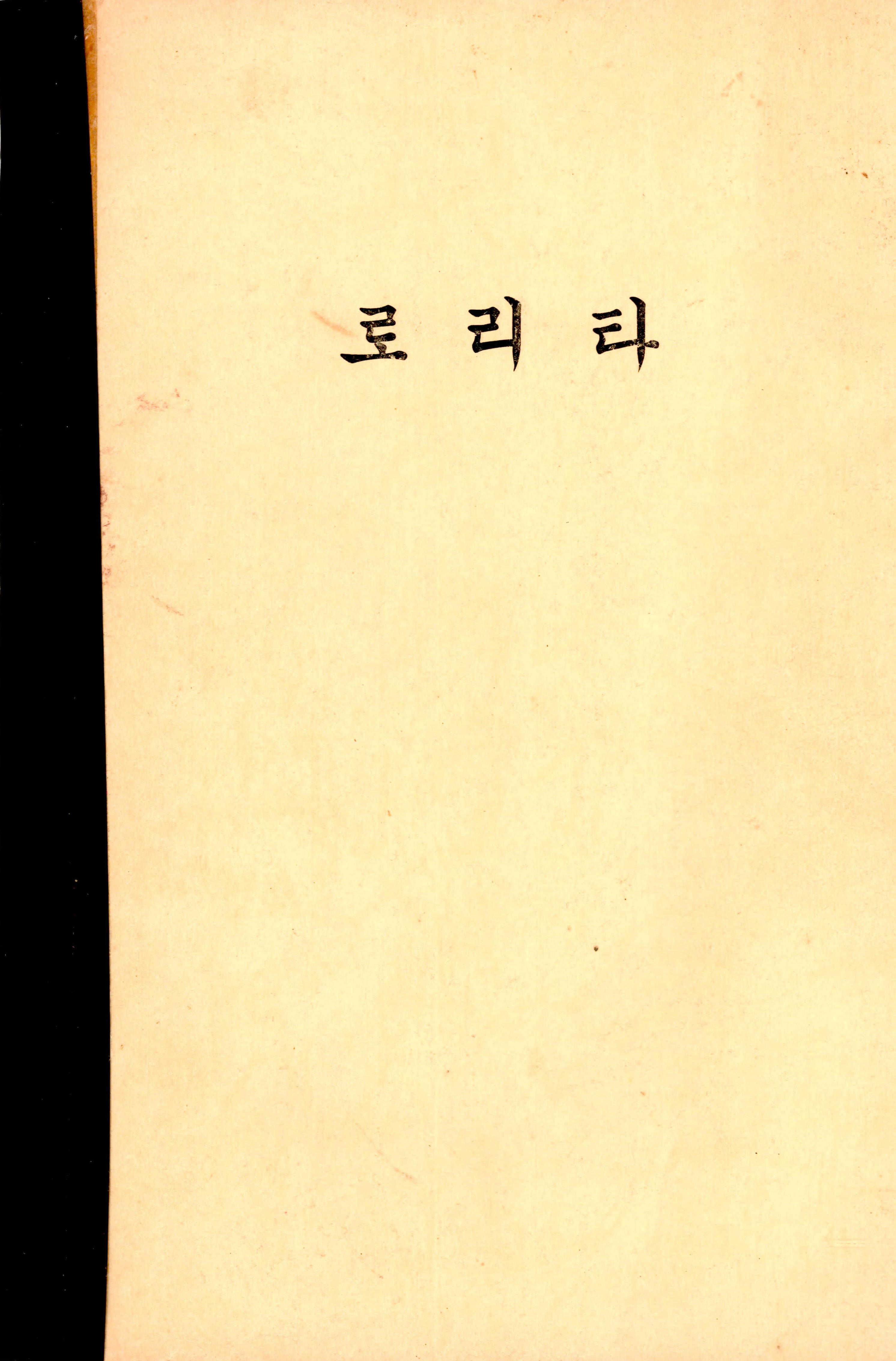 《로리타》대본집