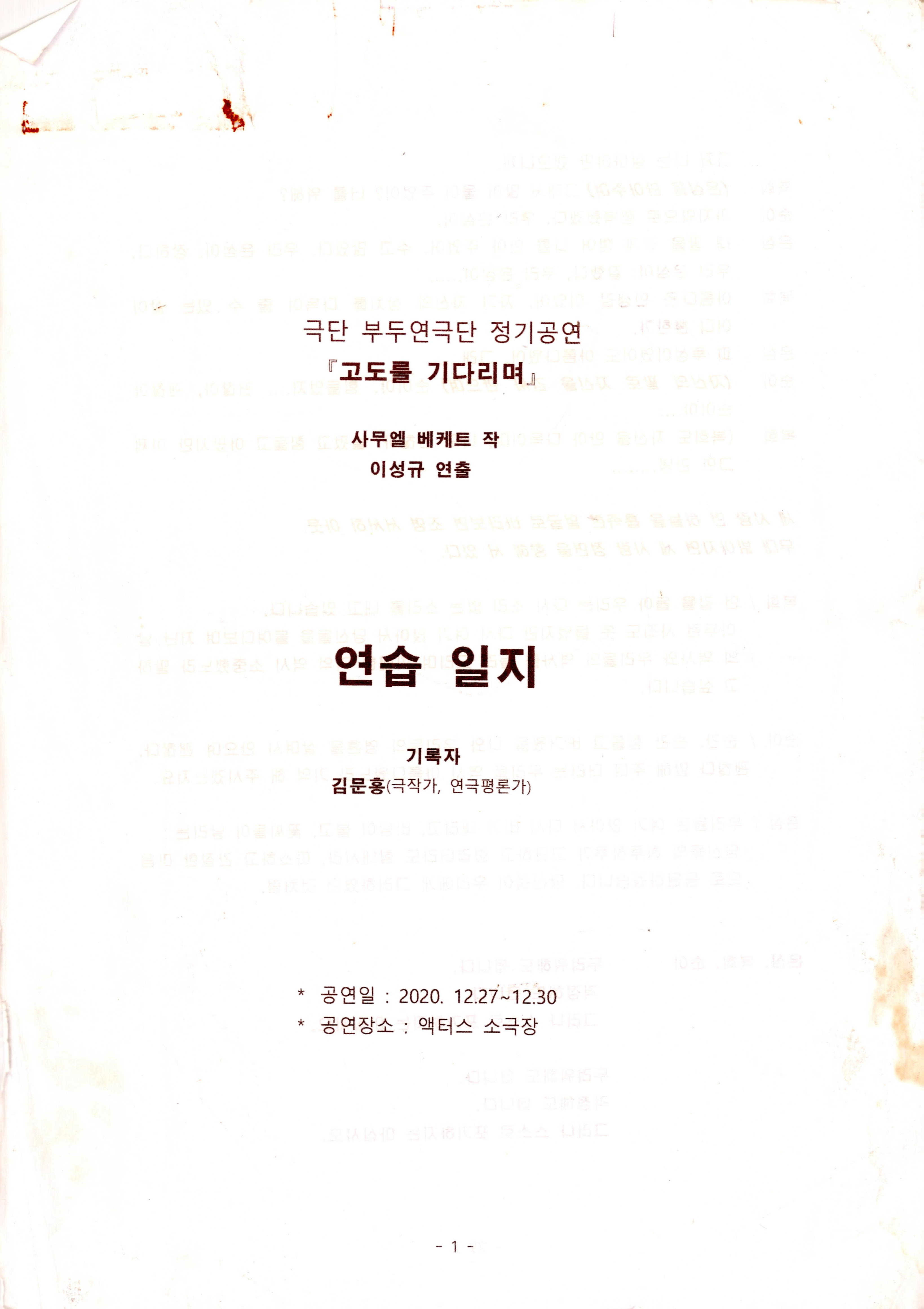 극단 부두연극단 정기공연「 고도를 기다리며」연습일지