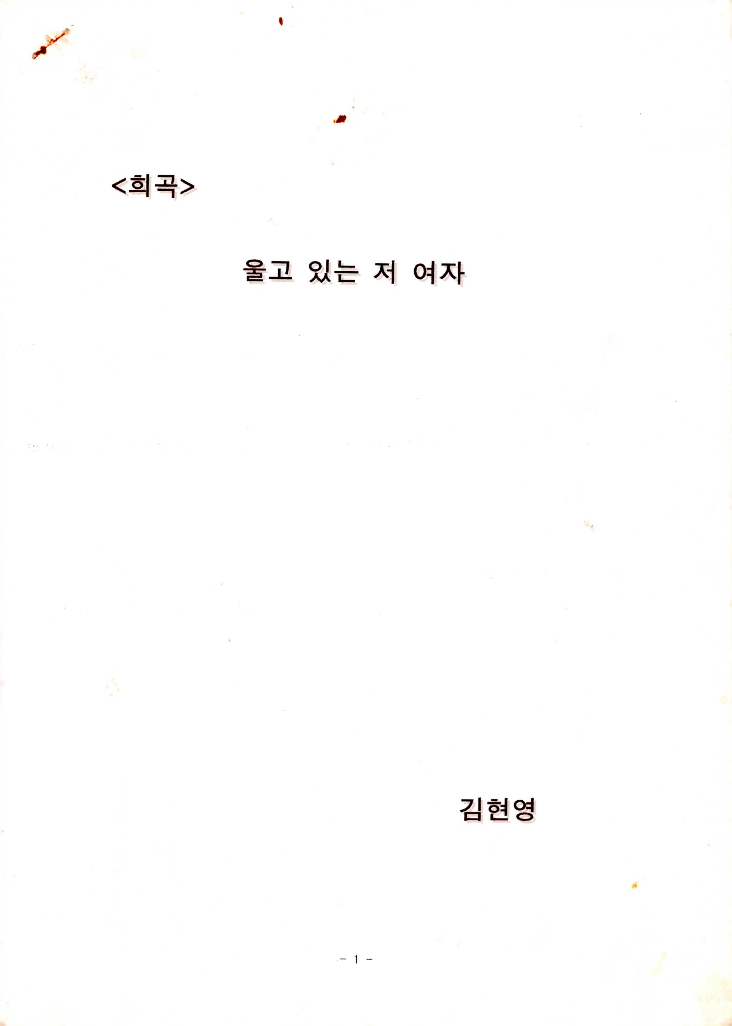 《울고 있는 저 여자》대본집