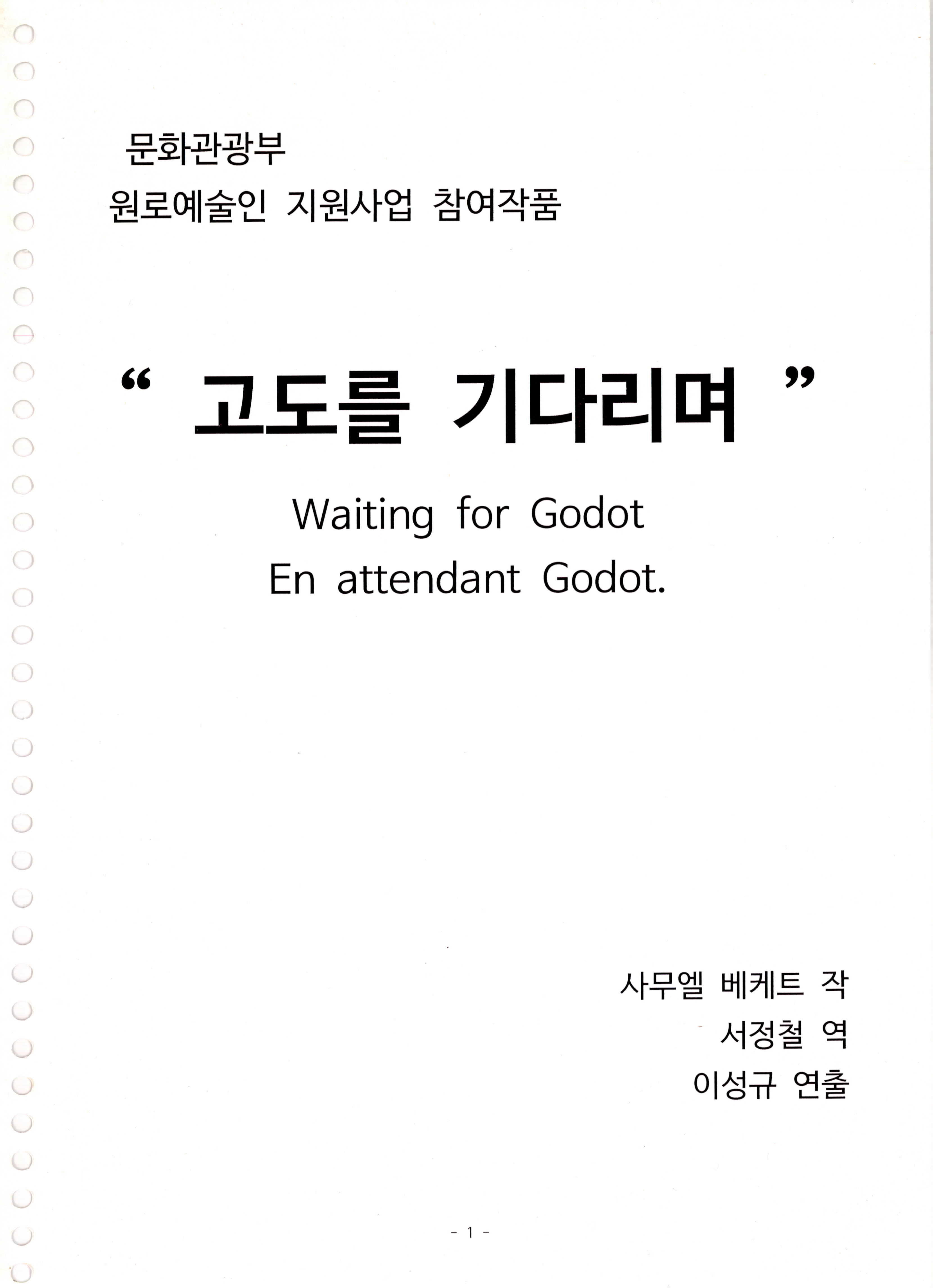 「 문화관광부 원로예술인 지원사업 참여작품《고도를 기다리며》대본집」