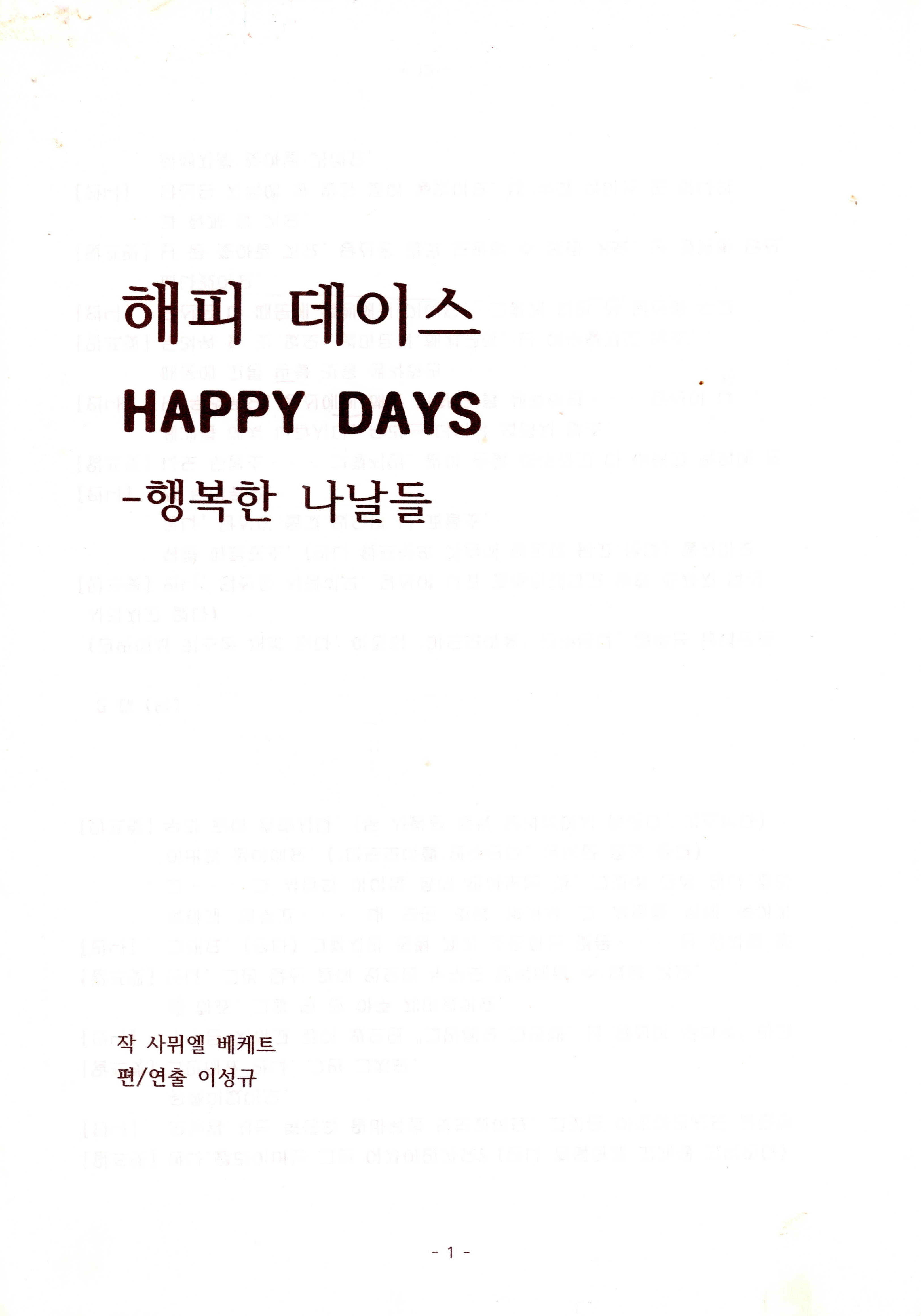 《해피 데이즈(HAPPY DAYS)-행복한 나날들》 대본집