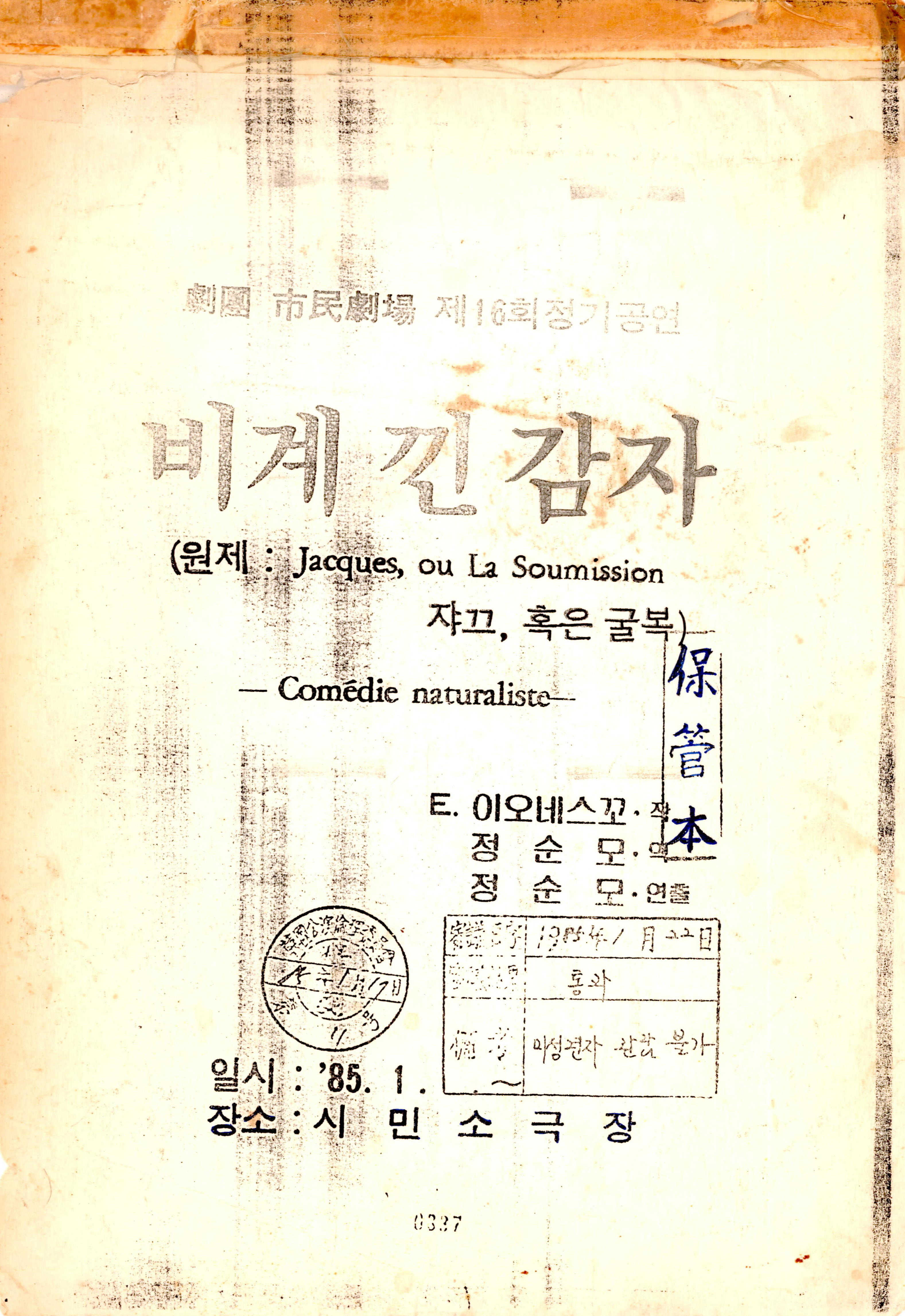 극단 시민극장(劇團 市民劇場) 제16회 정기공연 《비계 낀 감자》대본집
