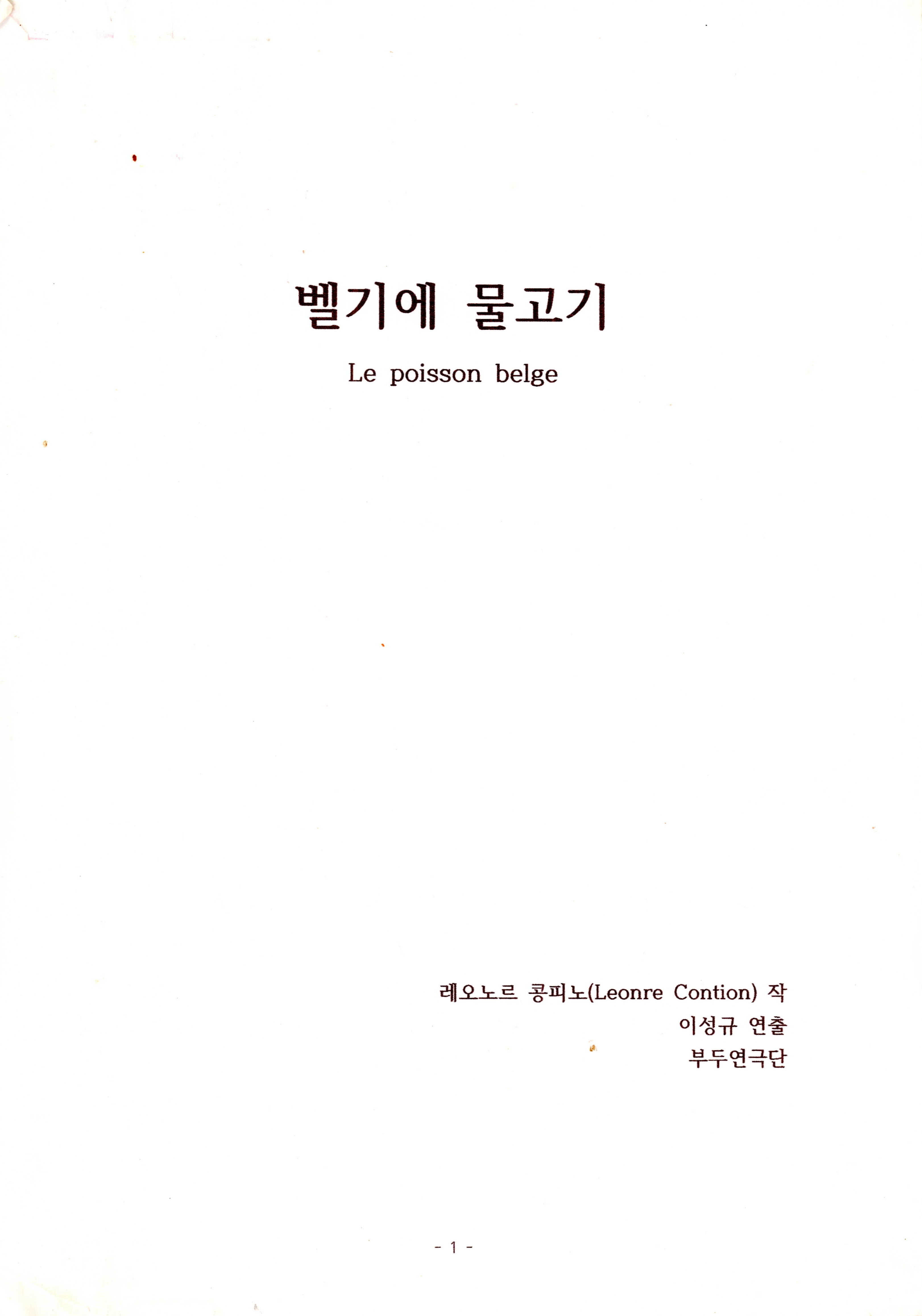 《벨기에 물고기(Le poisson belge)》대본집