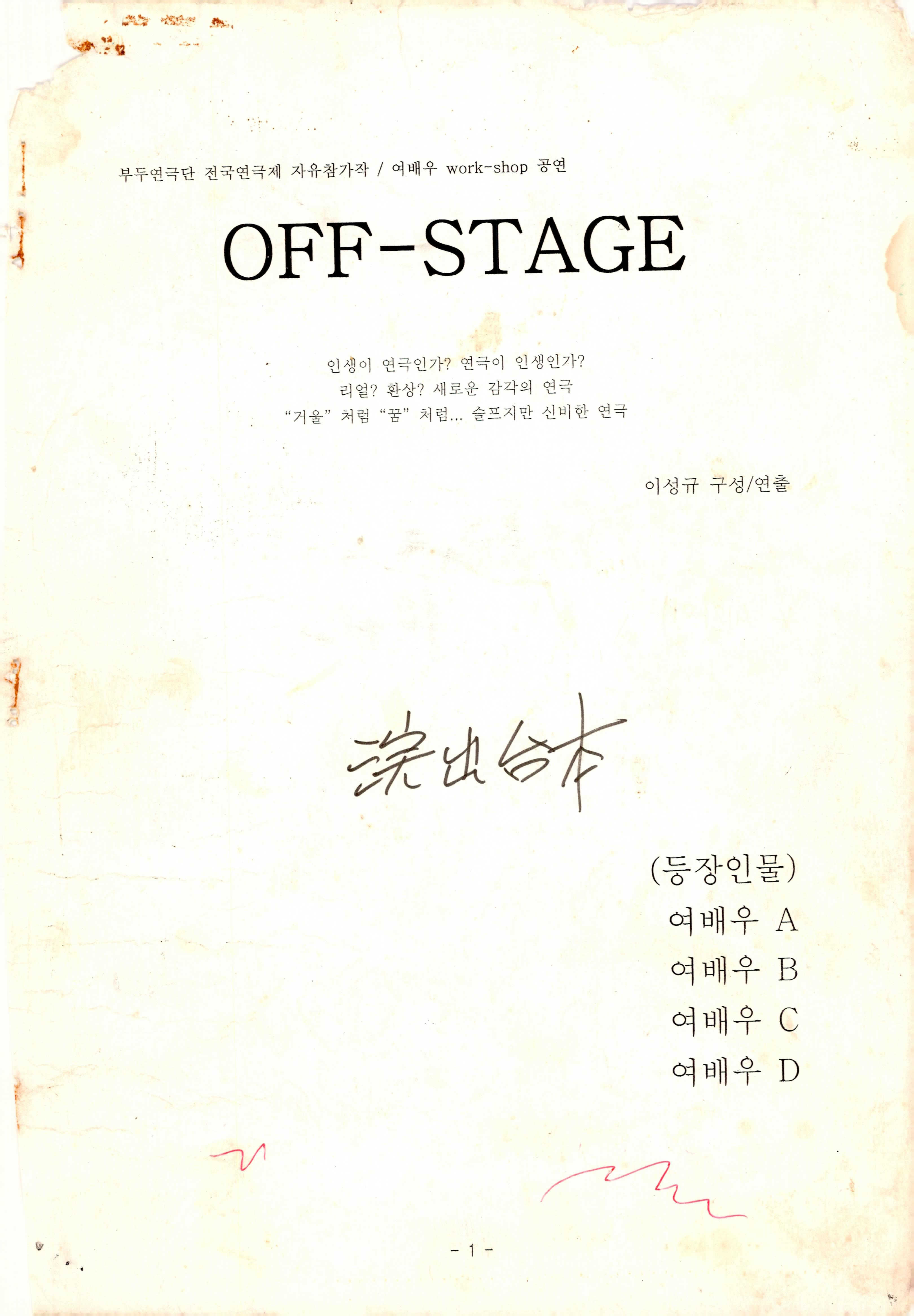 부두연극단 전국연극제 자유참가작 여배우 워크숍(work-shop)공연 《OFF-STAGE》대본집