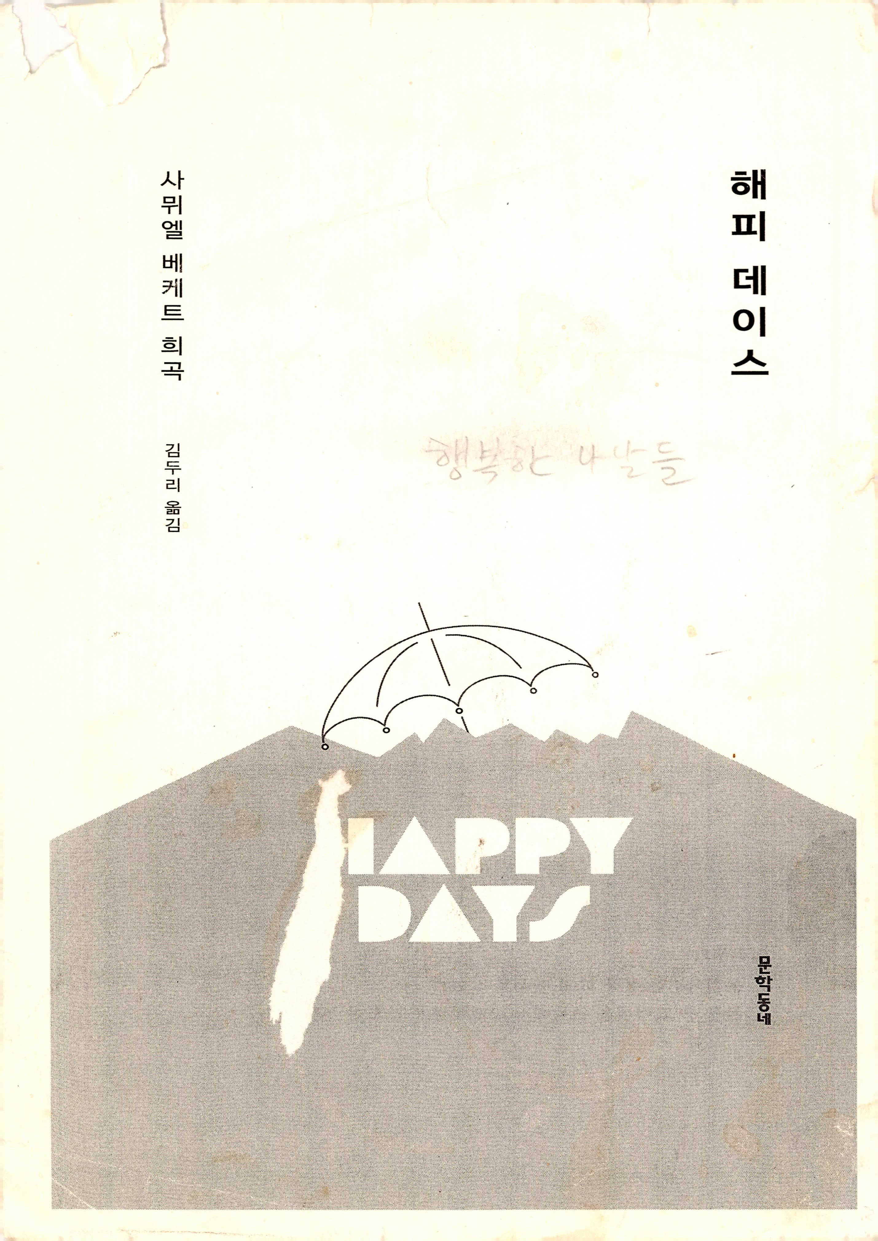 《해피 데이즈(HAPPY DAYS)-행복한 나날들》 대본집