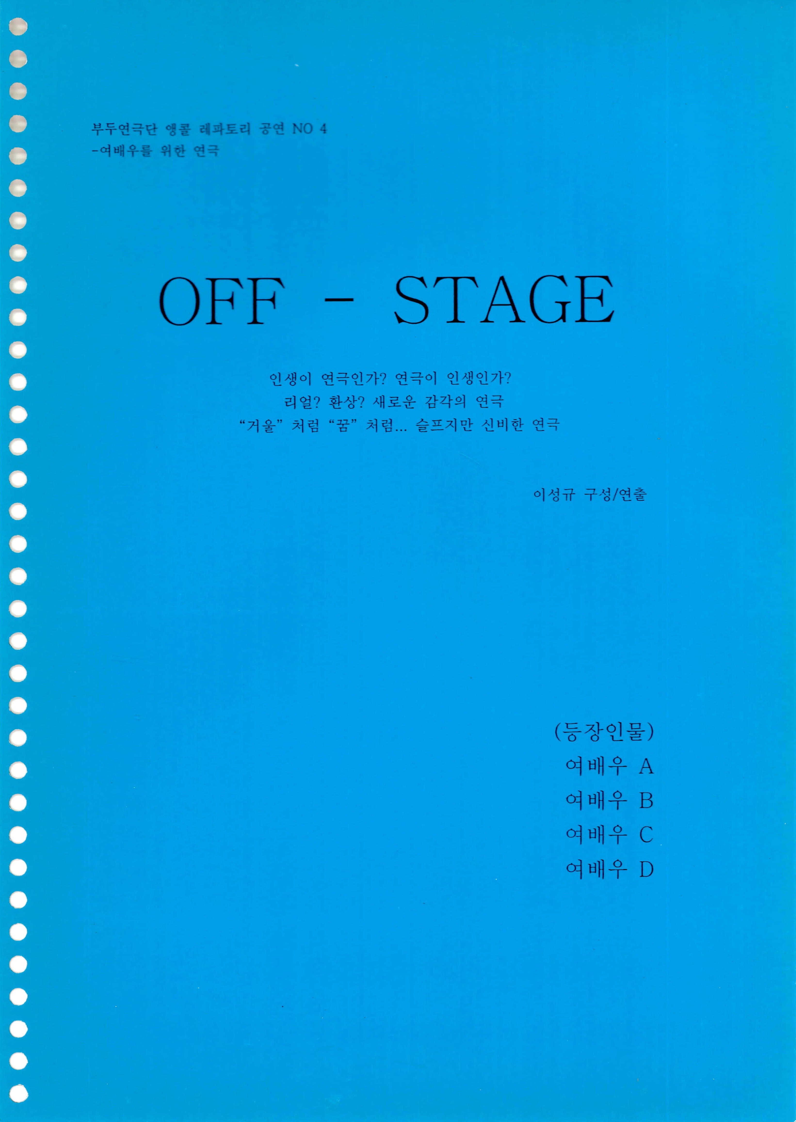 부두연극단 앵콜 레파토리 공연 NO 4 -여배우를 위한 연극《OFF-STAGE》대본집