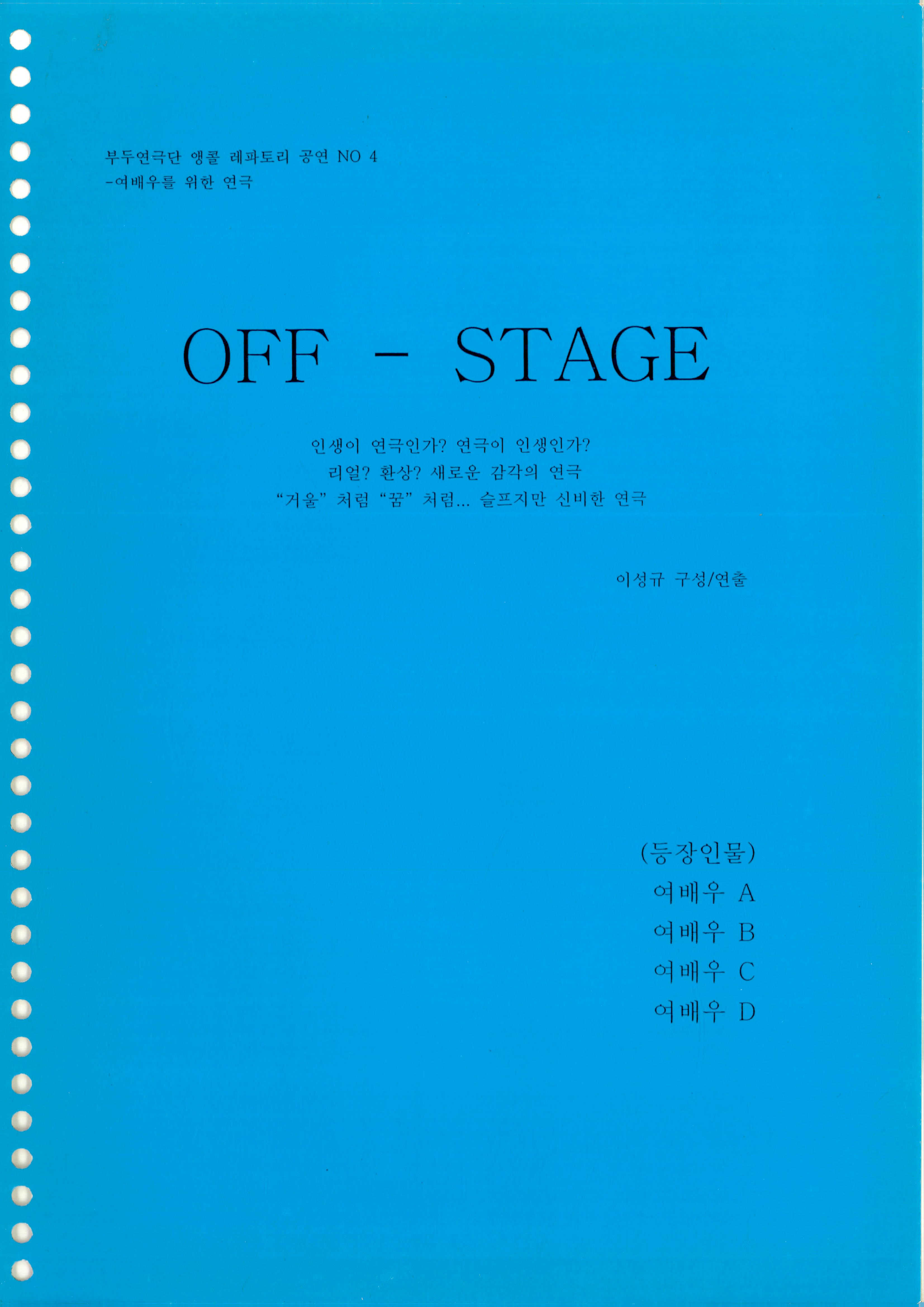 부두연극단 앵콜 레파토리 공연 NO 4 -여배우를 위한 연극《OFF-STAGE》대본집