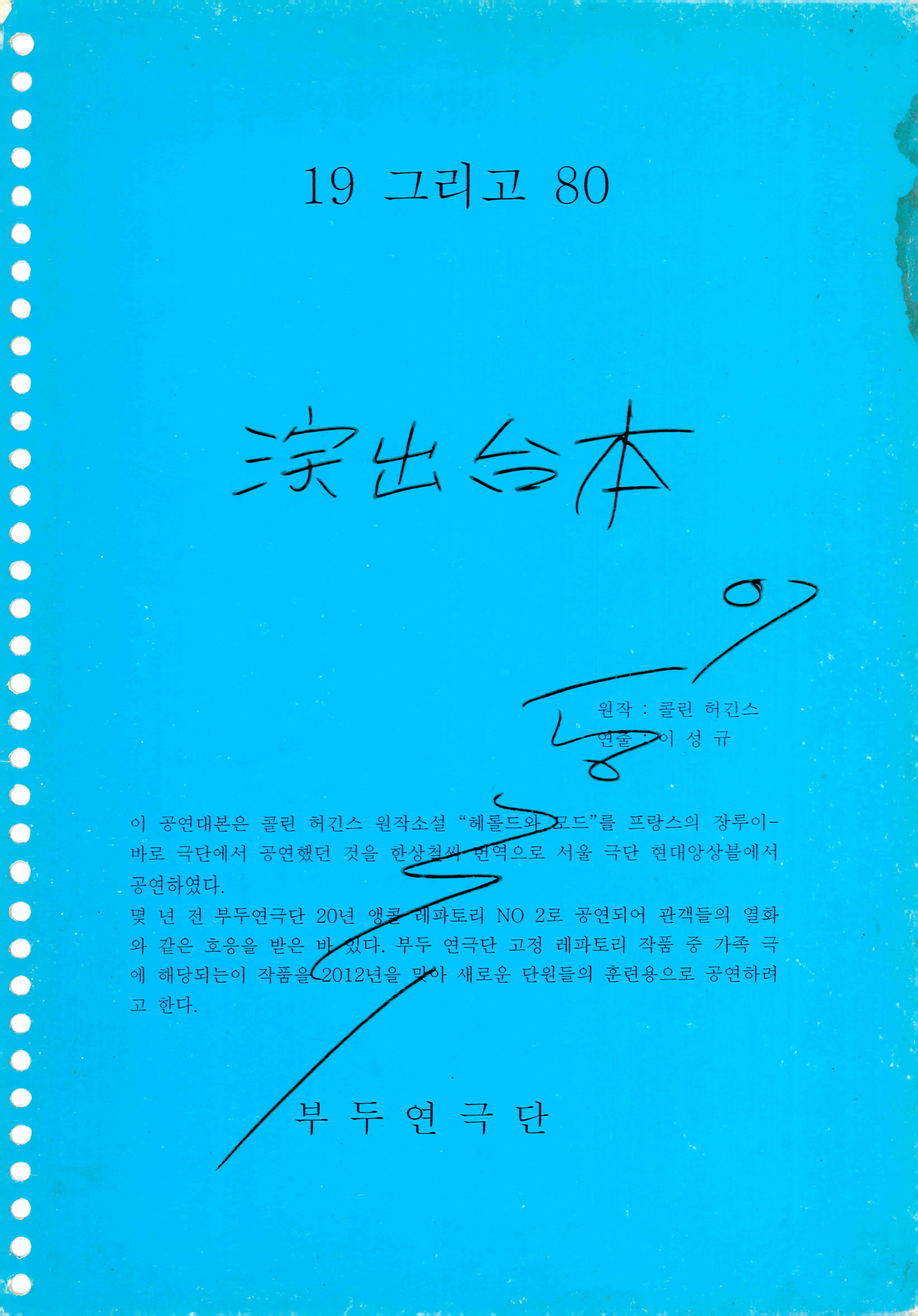 《19 그리고 80》대본집