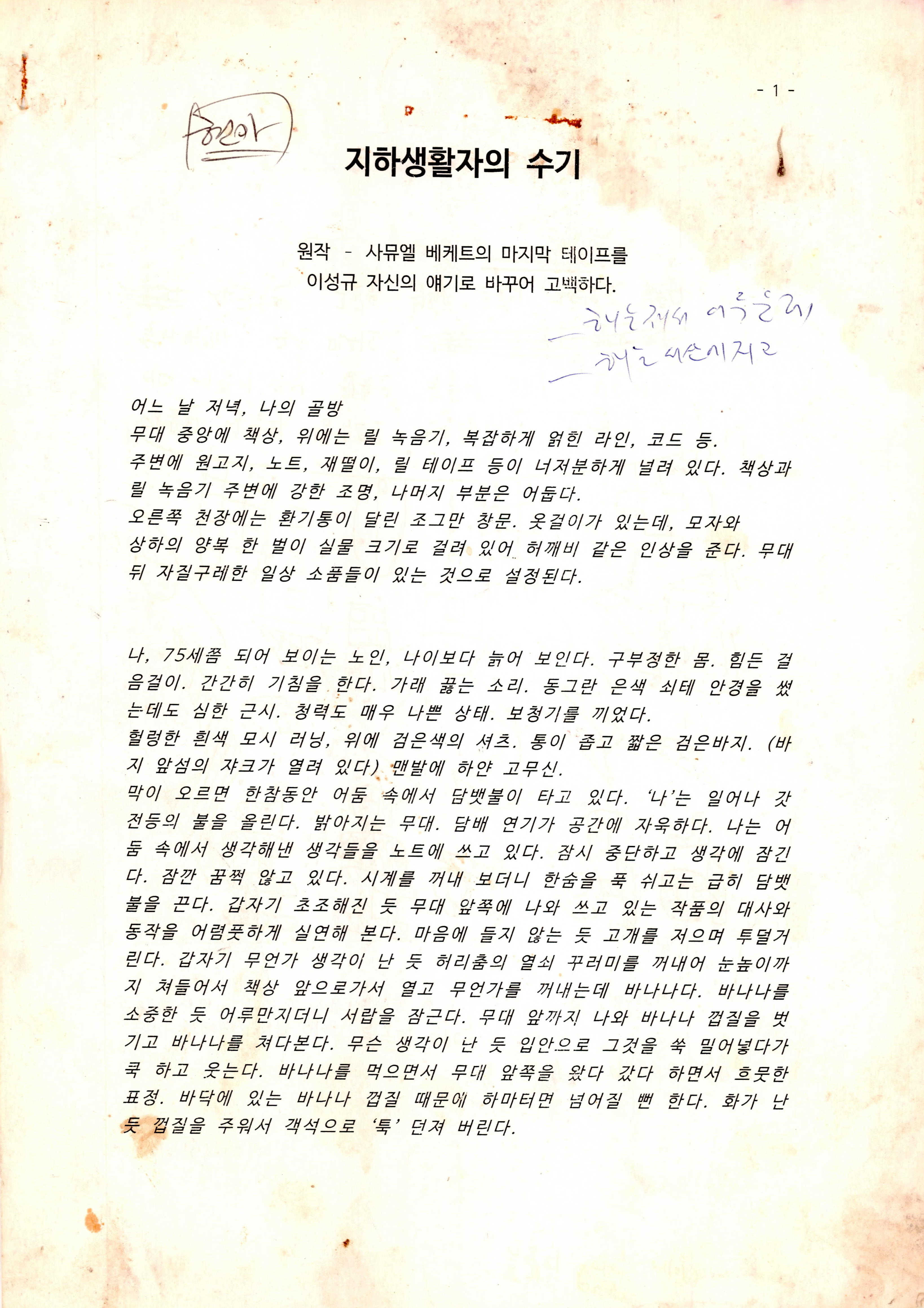 《지하생활자의 수기》대본집