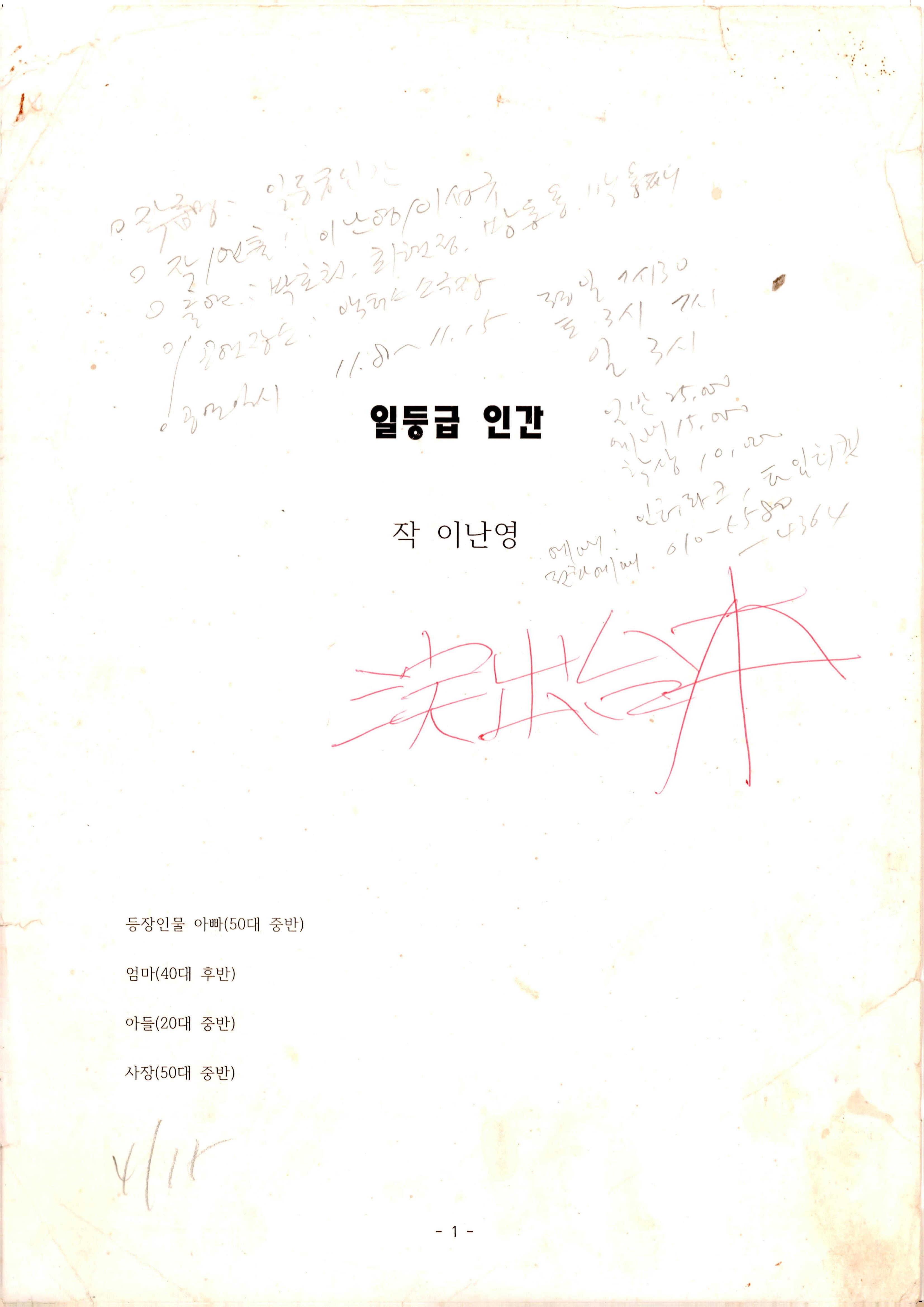《일등급 인간》대본집