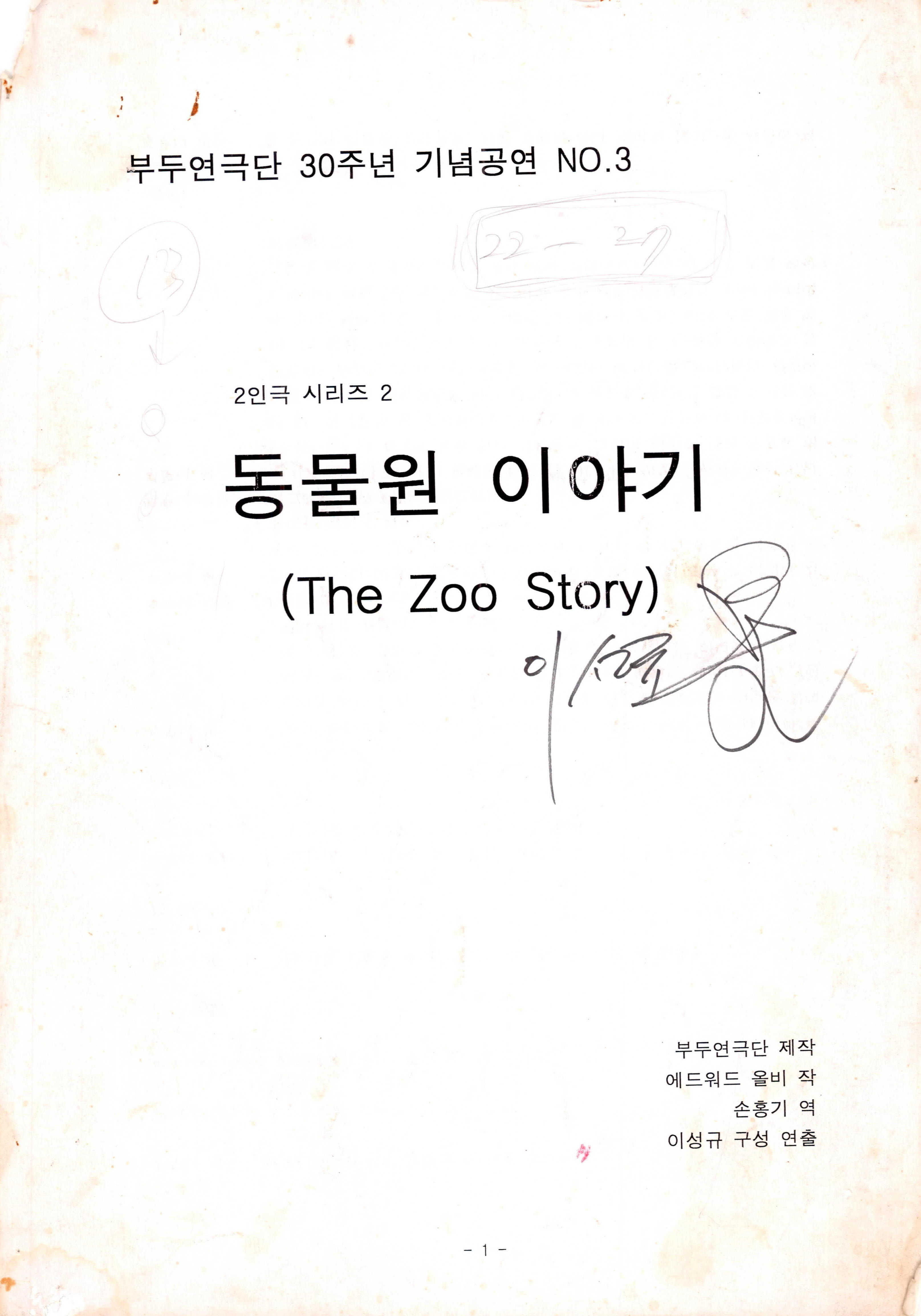 부두연극단 30주년 기념공연 NO.3 2인극 시리즈 2 《동물원 이야기(The Zoo Story)》대본집