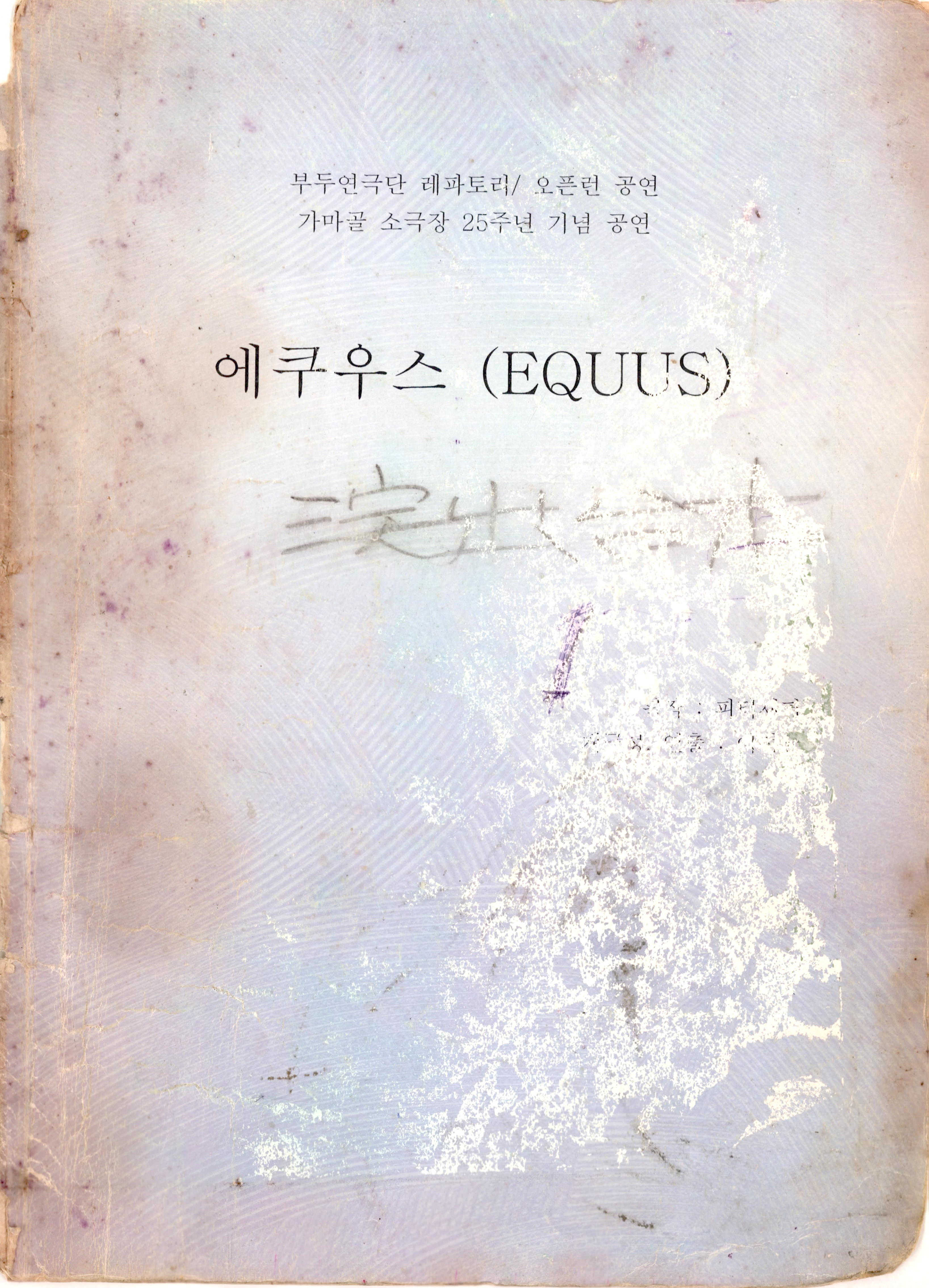 부두연극단 레파토리/오픈런 공연 · 가마골 소극장 25주년 기념 공연 「에쿠우스(EQUUS)」 대본집