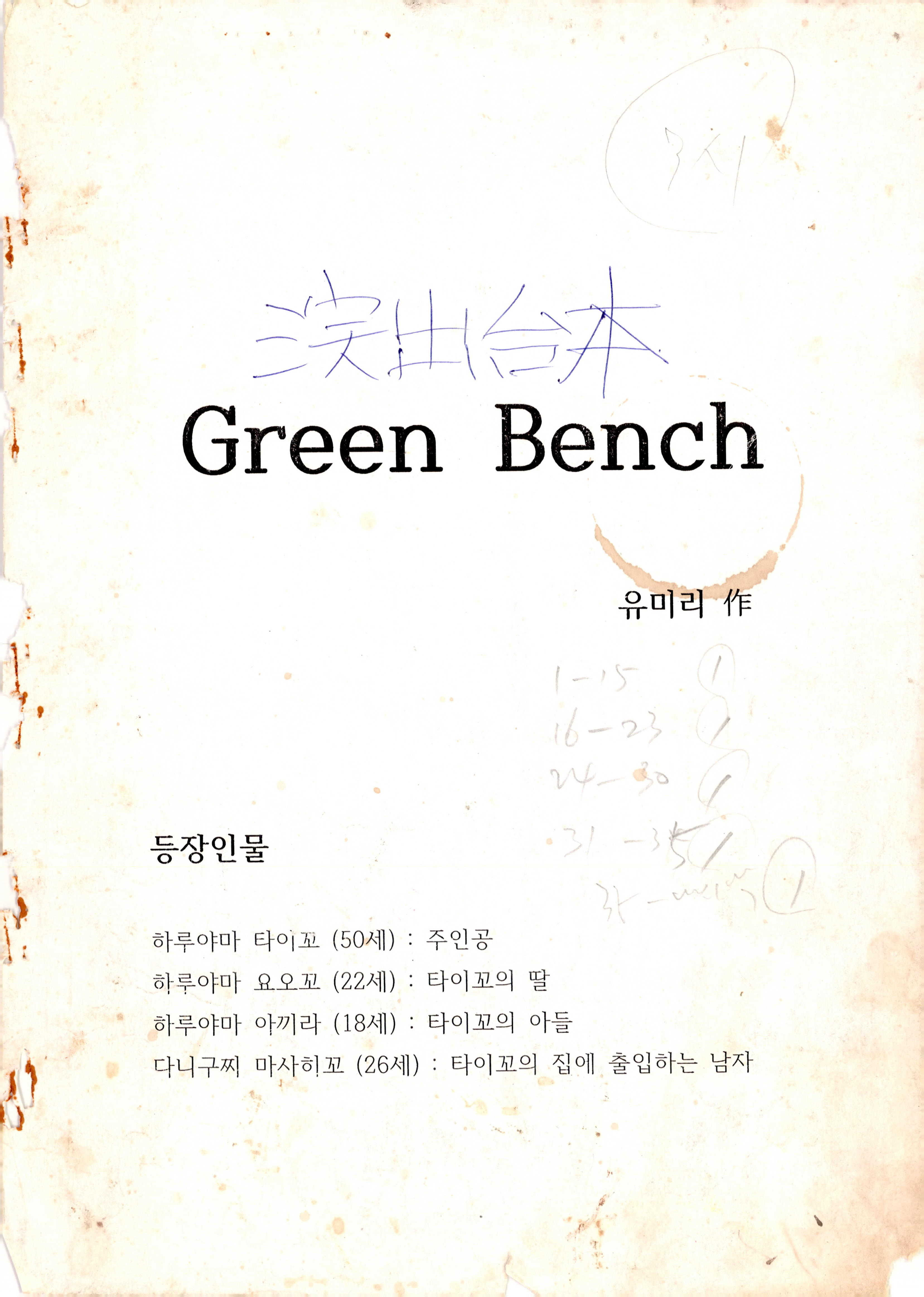 《그린벤치(Green Bench)》제1막 대본집