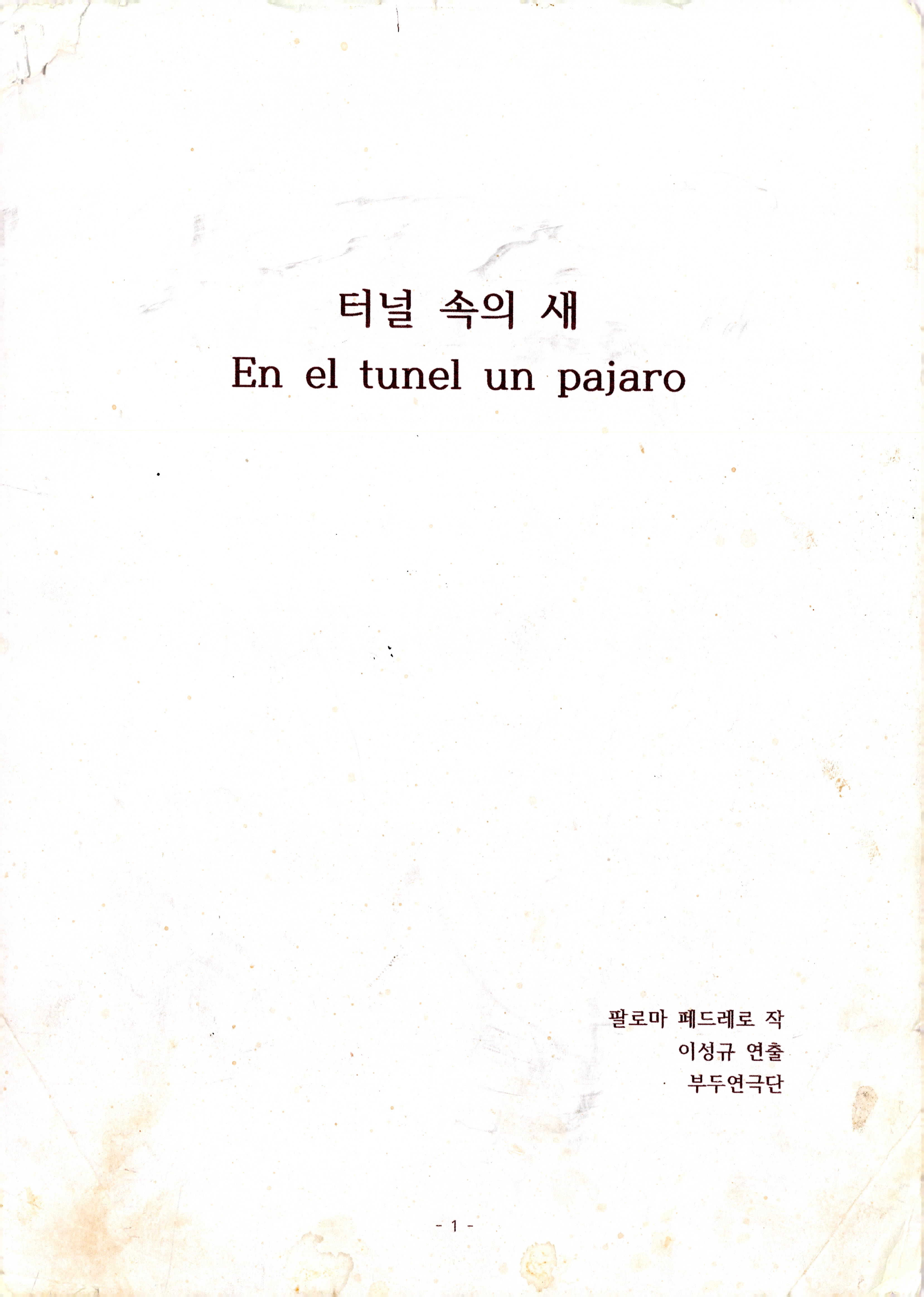 「터널 속의 새 En el tunel un pajaro」 대본집