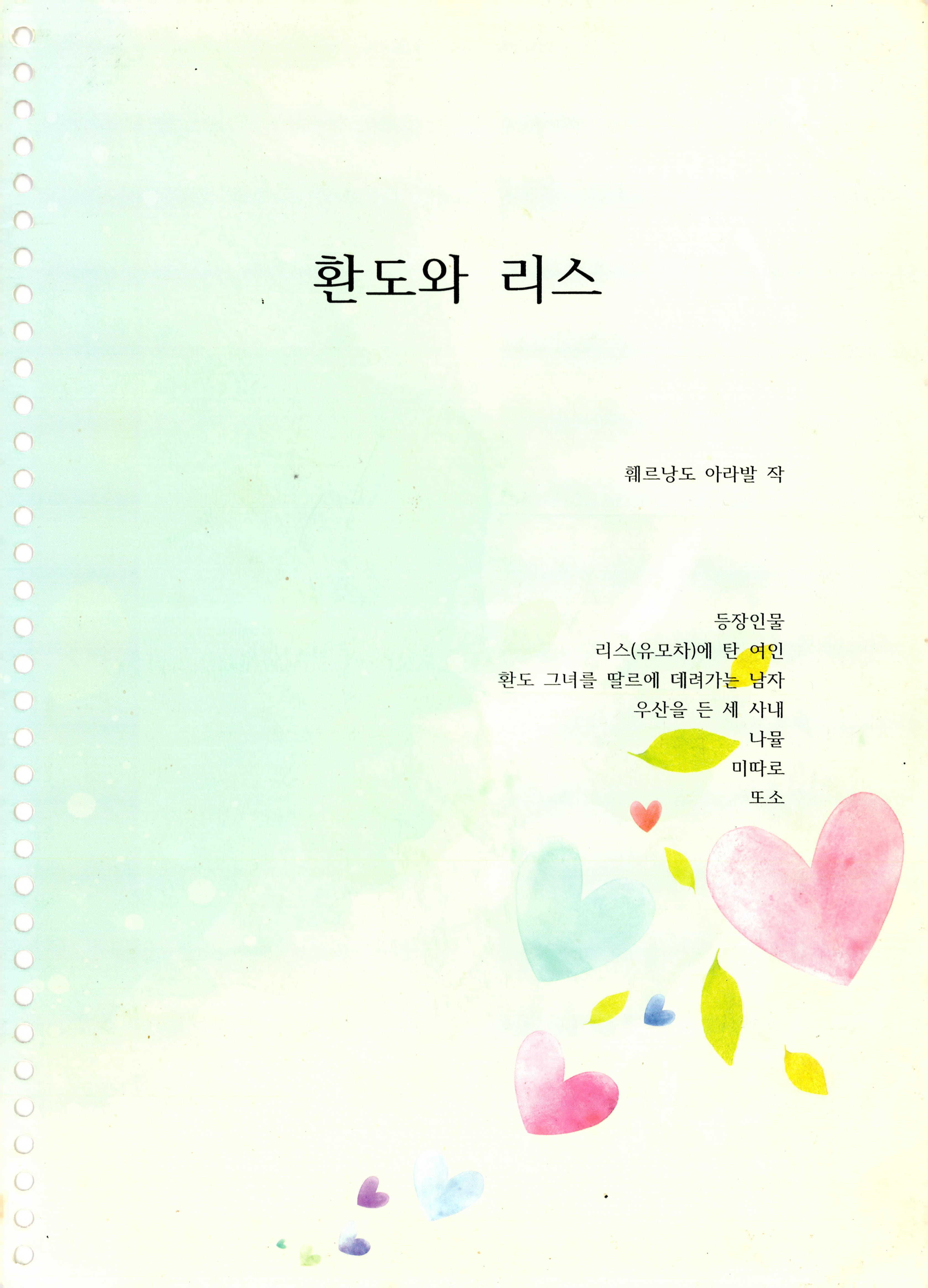 「환도와 리스」대본집