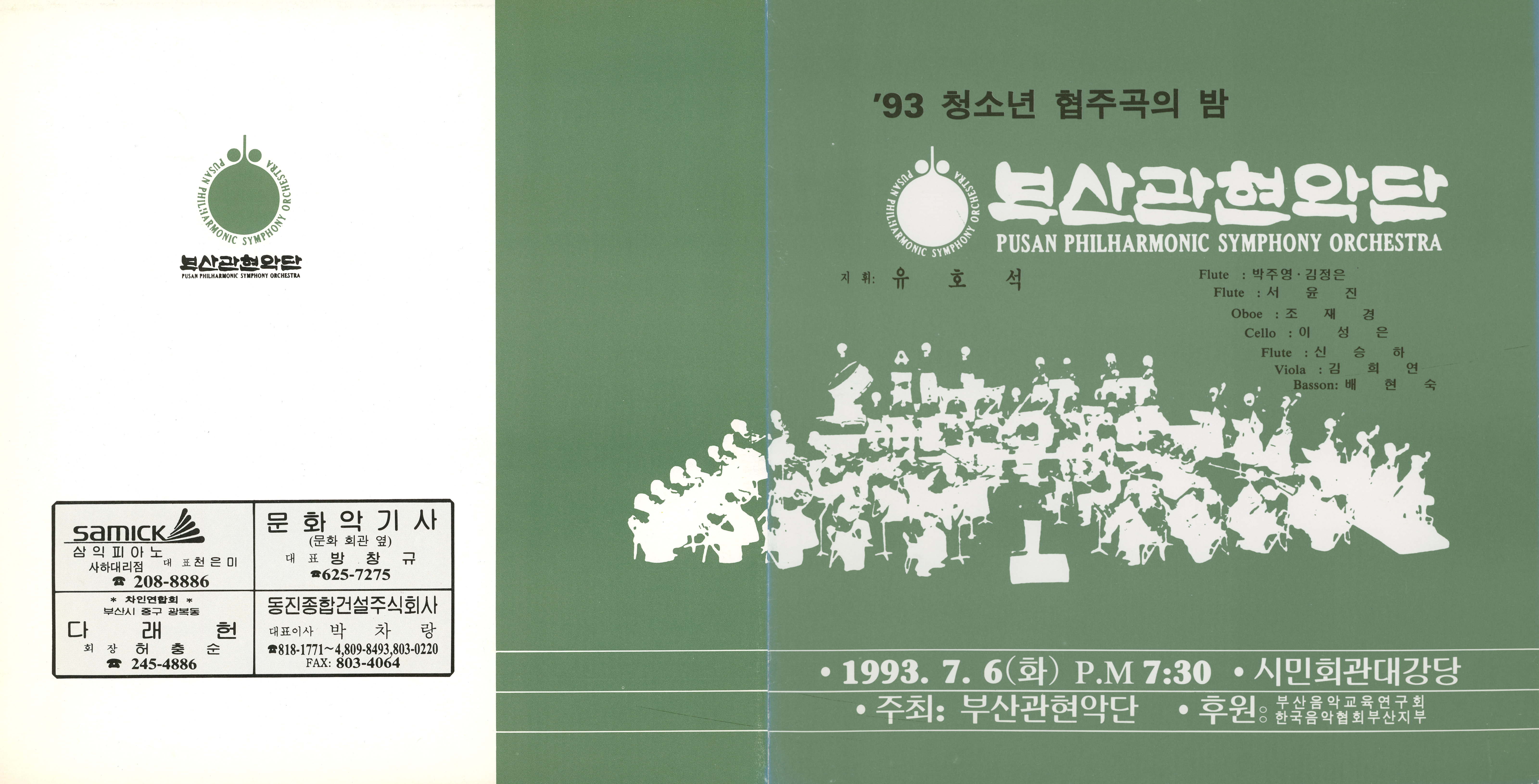 《부산 관현악단 '93 청소년 협주곡의 밤   》리플릿