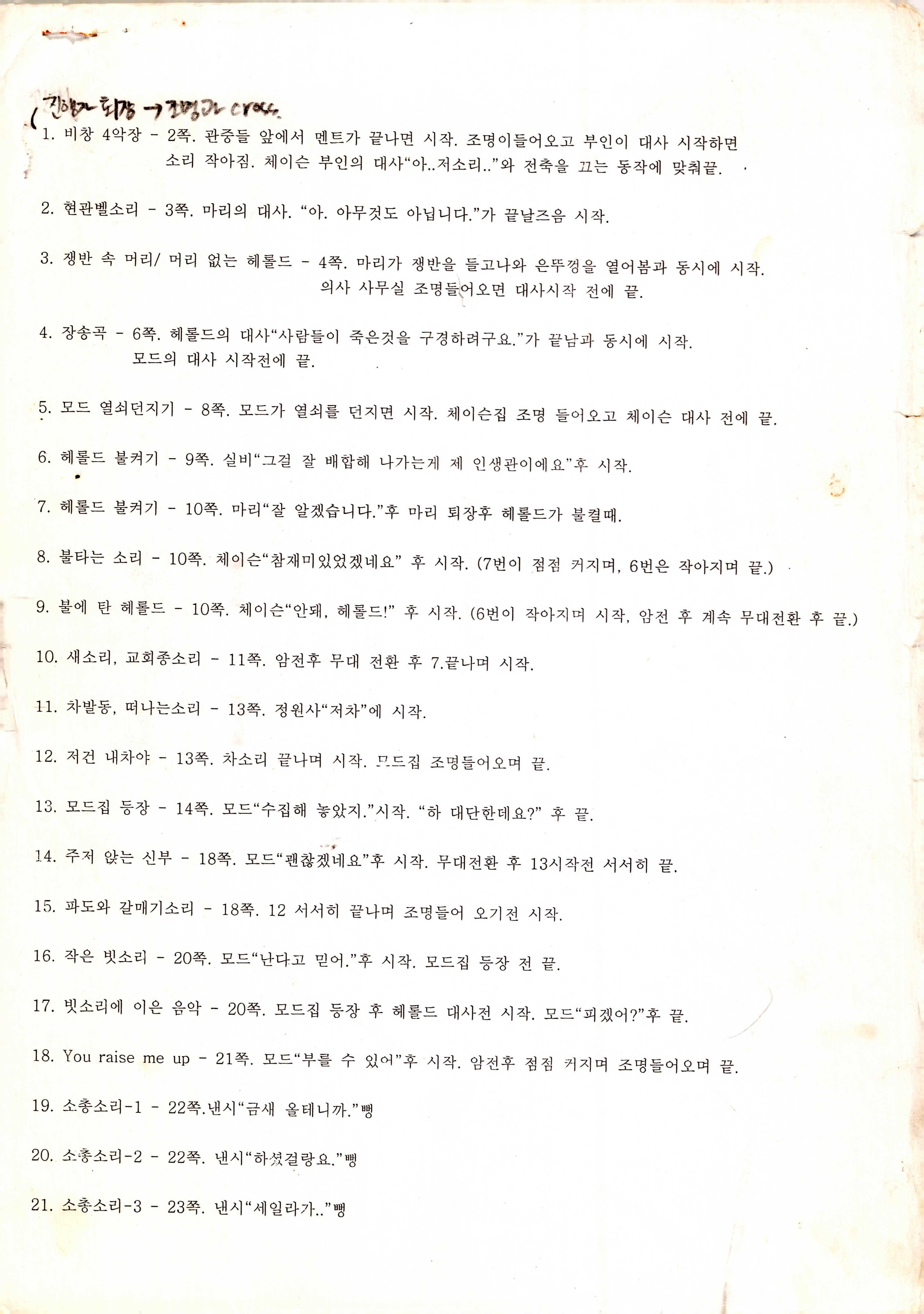 《19 그리고 80》음향 및 효과음(큐시트) 리스트