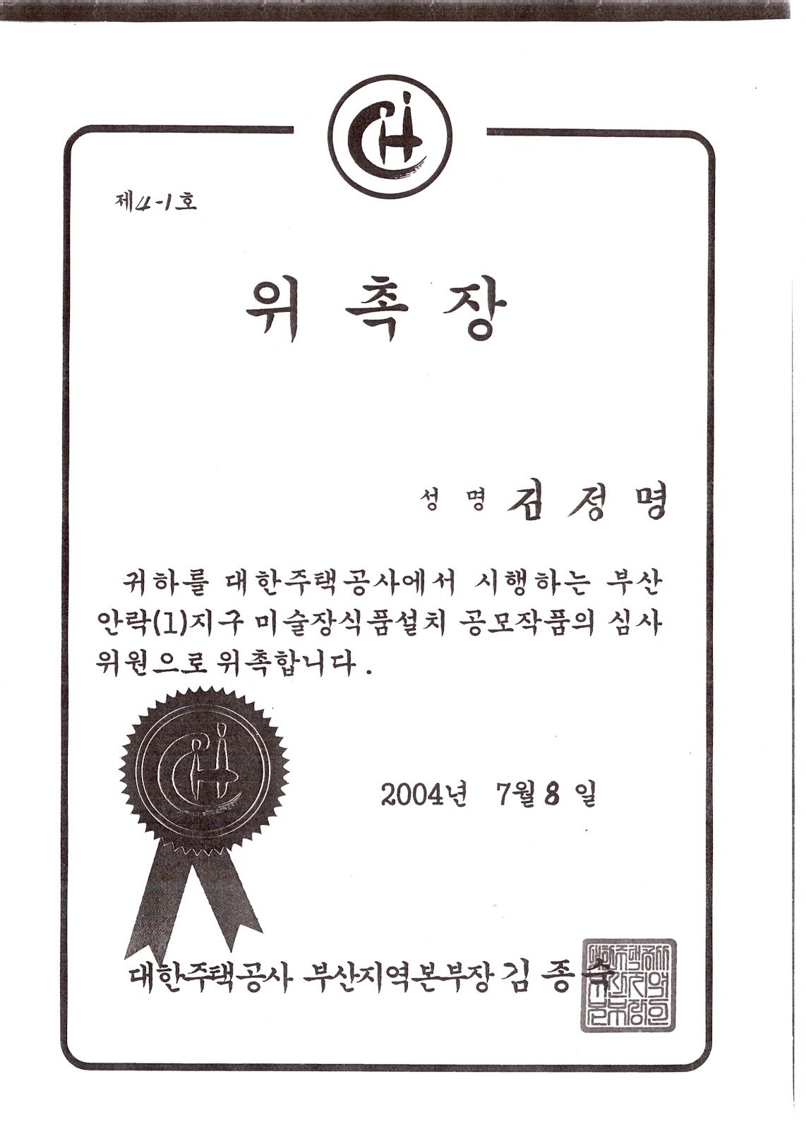 부산안락(1)지구 미술장식품설치 공모작품 심사위원 위촉장