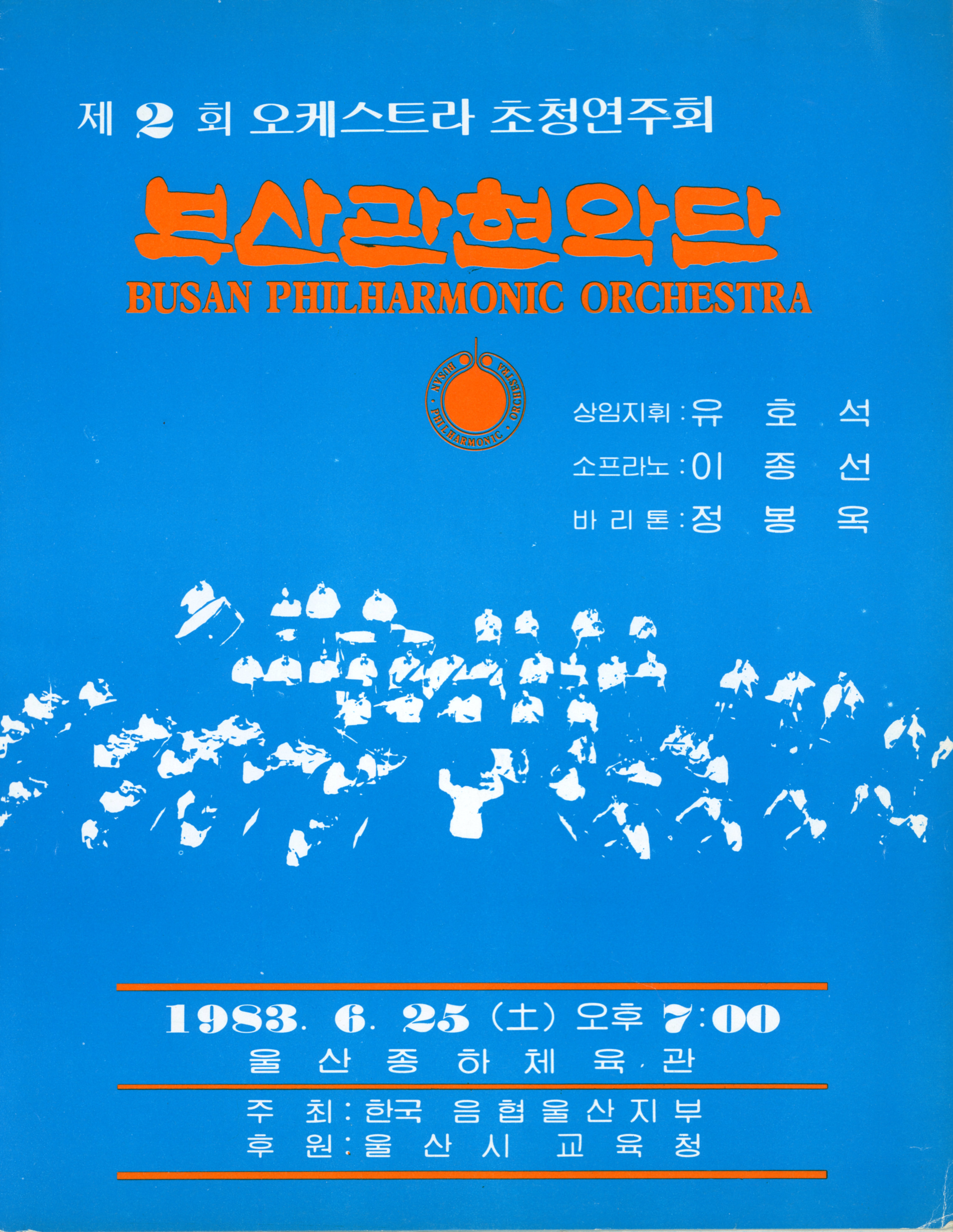 《제2회 오케스트라 초청현주회》리플릿