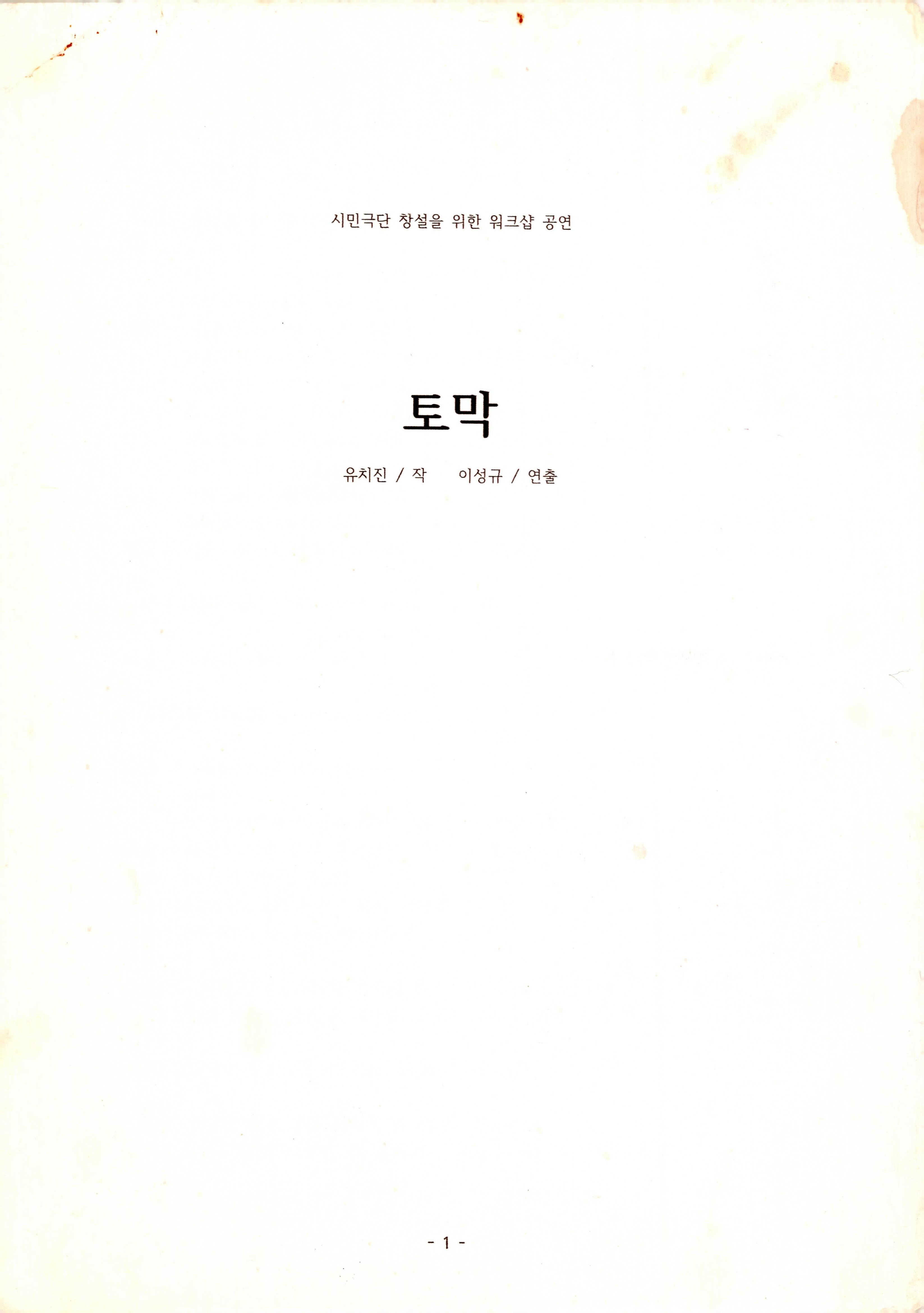 시민극단 창설을 위한 워크샵 공연《토막》강의록