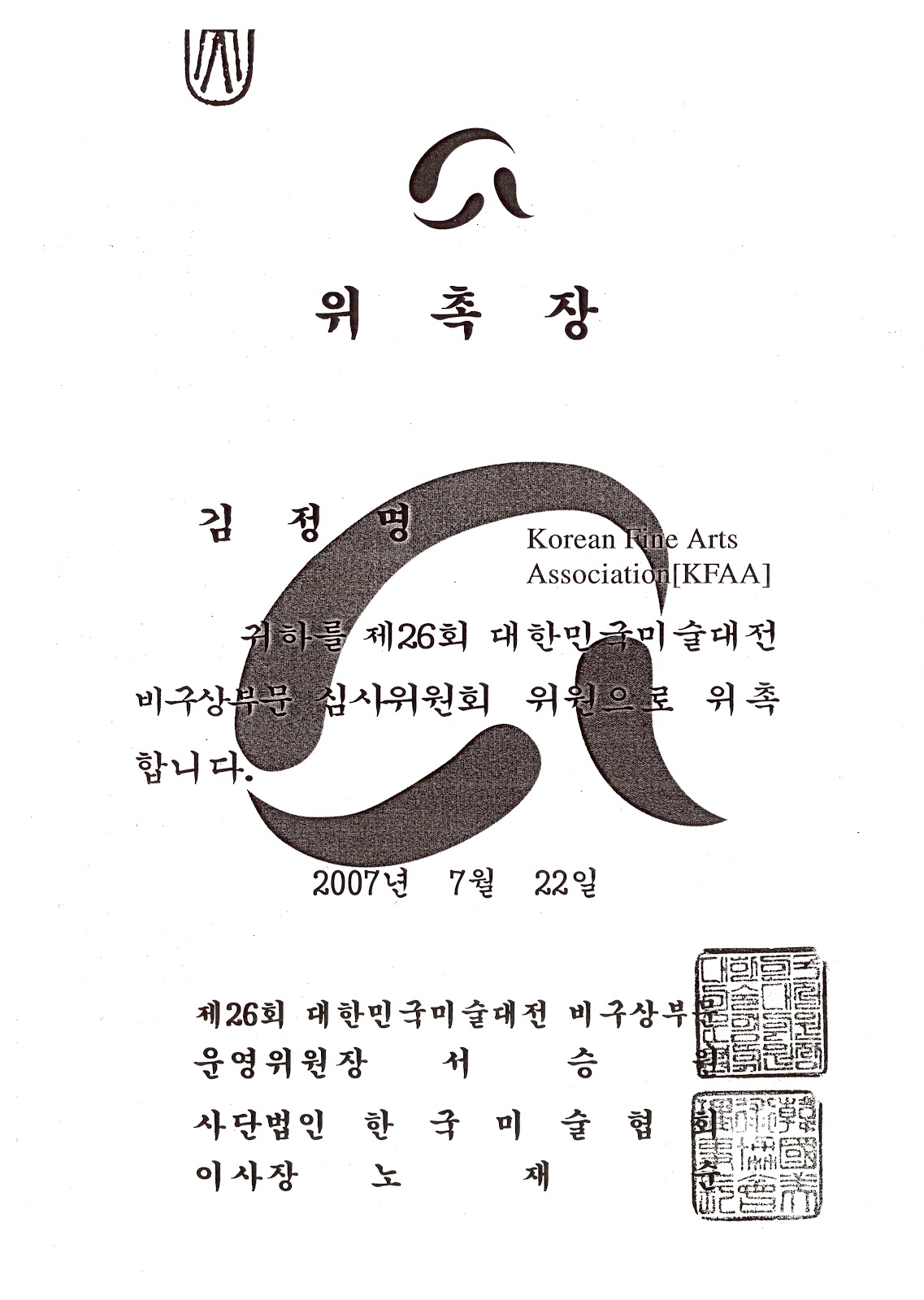 《제26회 대한민국미술대전》 비구상부분 심사위원 위촉장