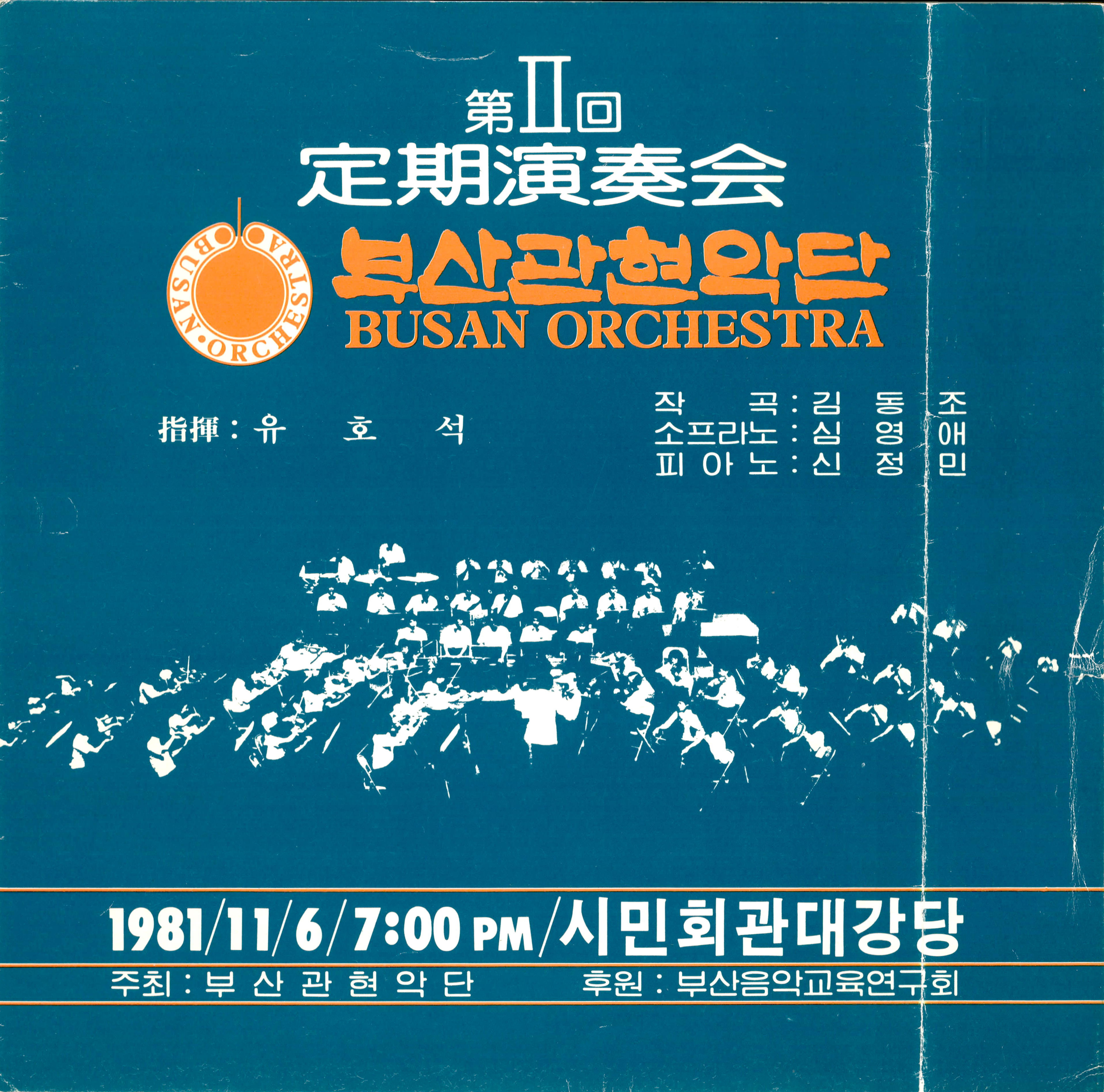 《부산 관현악단 제2회 정기연주회》리플릿