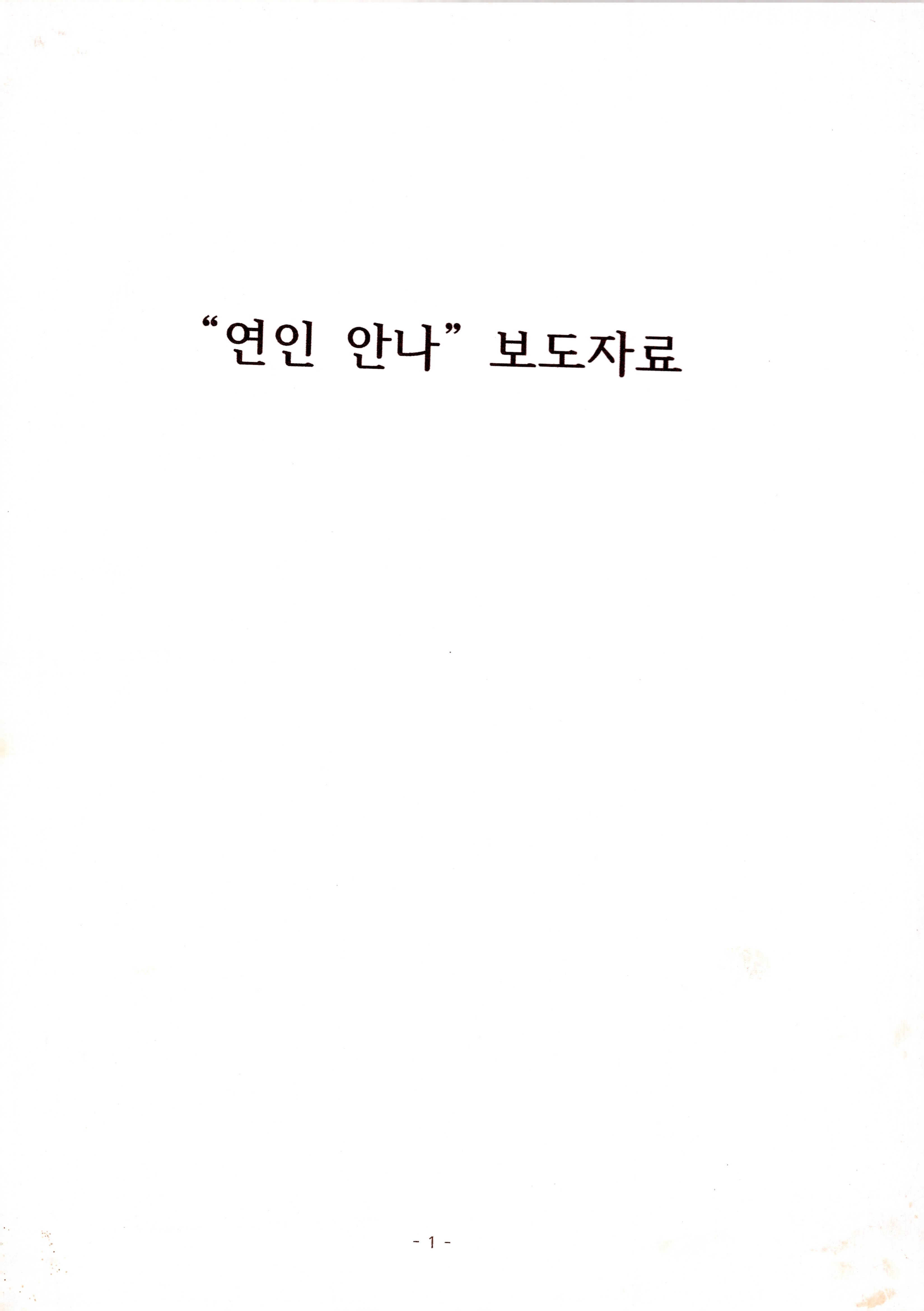 《 연인 안나》보도자료