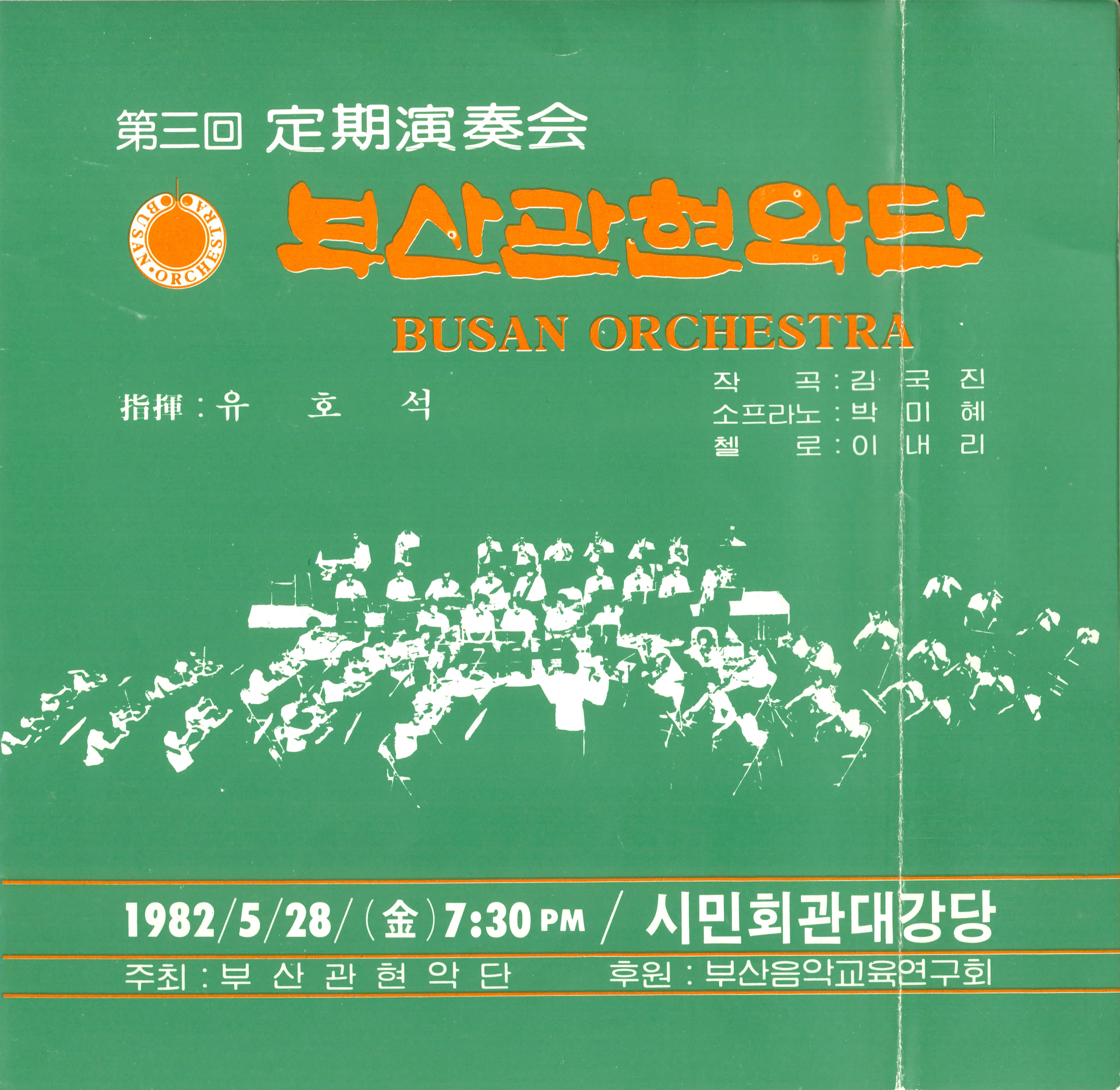 《부산 관현악단 제3회 정기연주회》리플릿