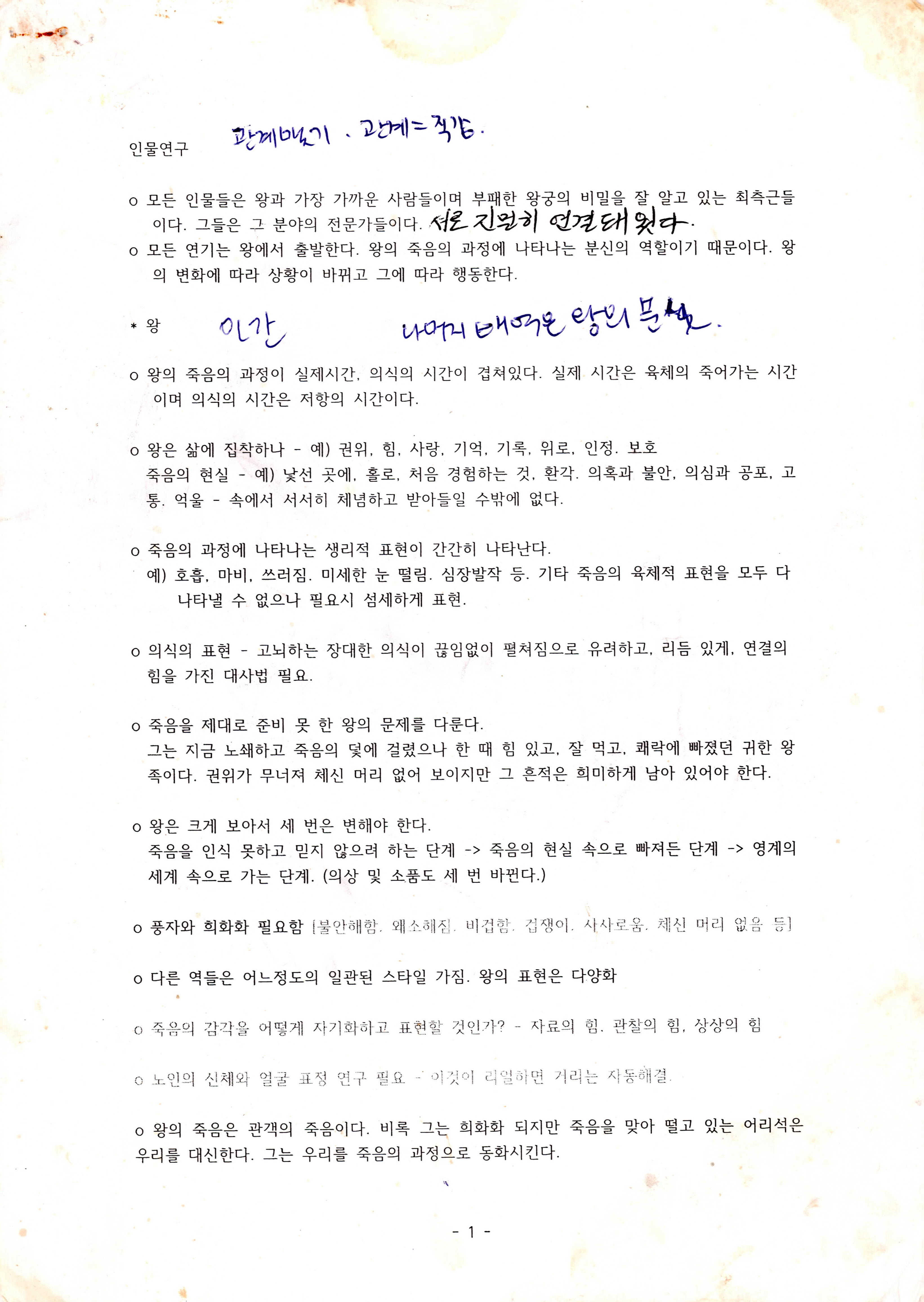 《왕은 죽어가다》인물연구, 장면연구글