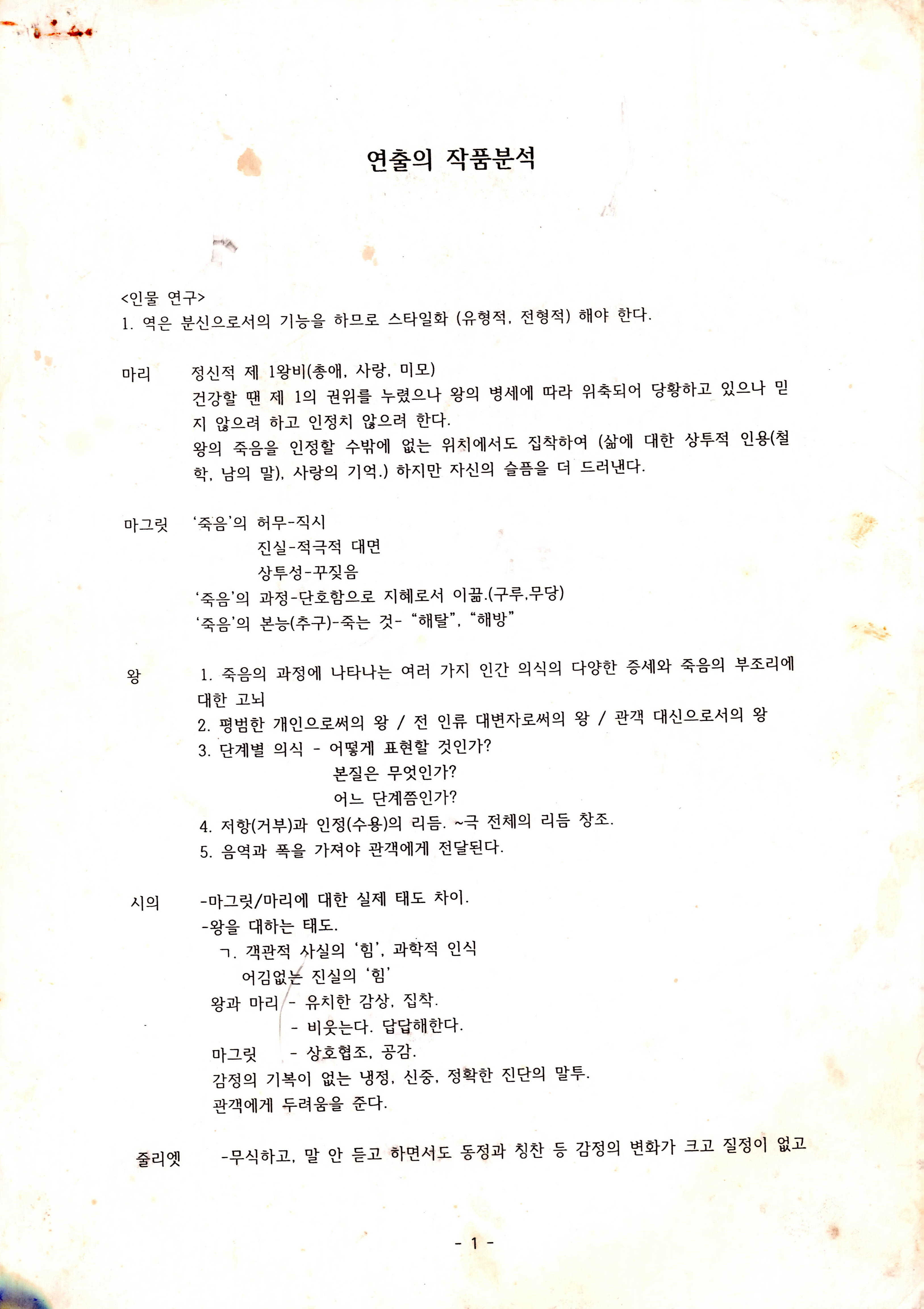 《왕은 죽어가다》연출의 작품분석글