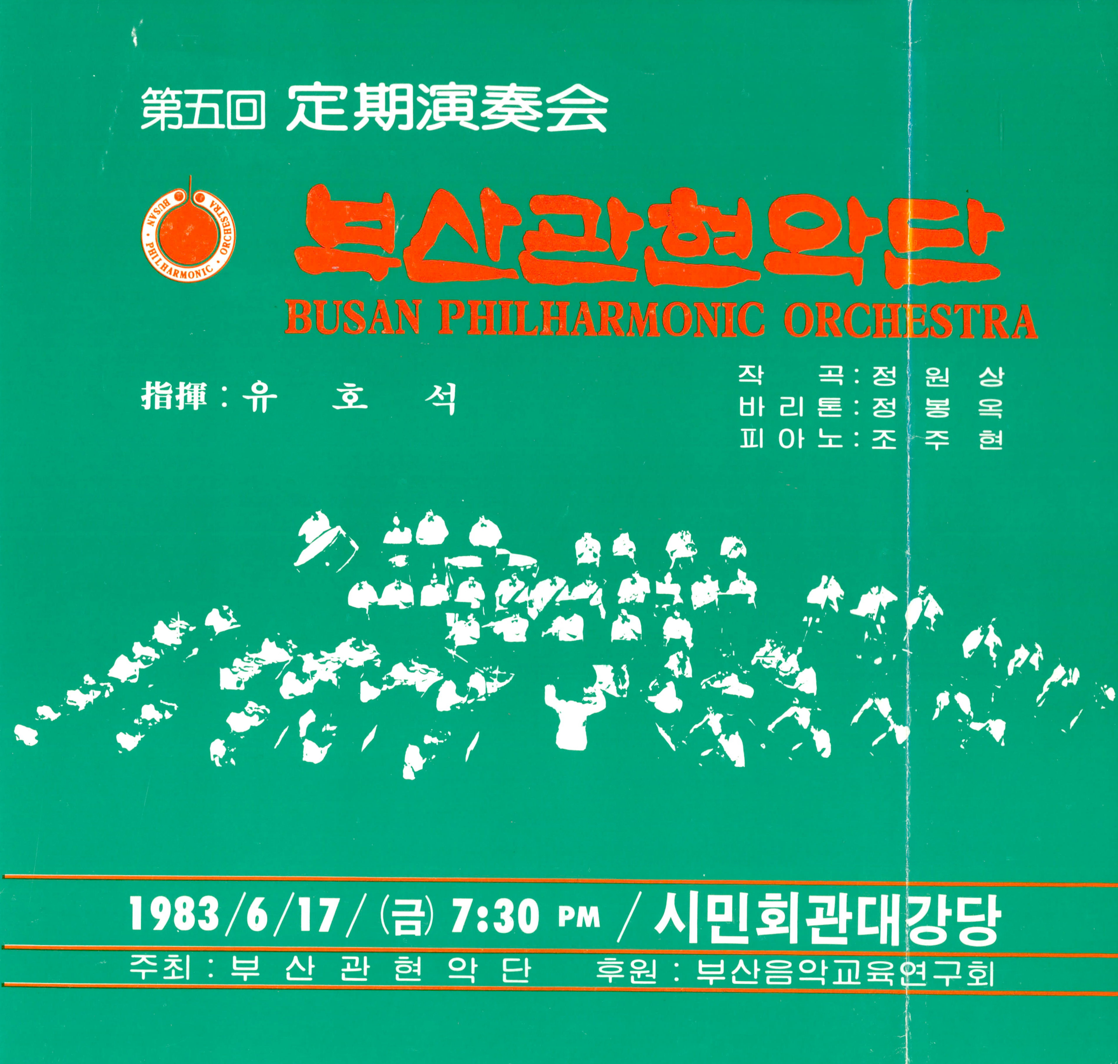 《부산 관현악단 제5회 정기연주회》리플릿
