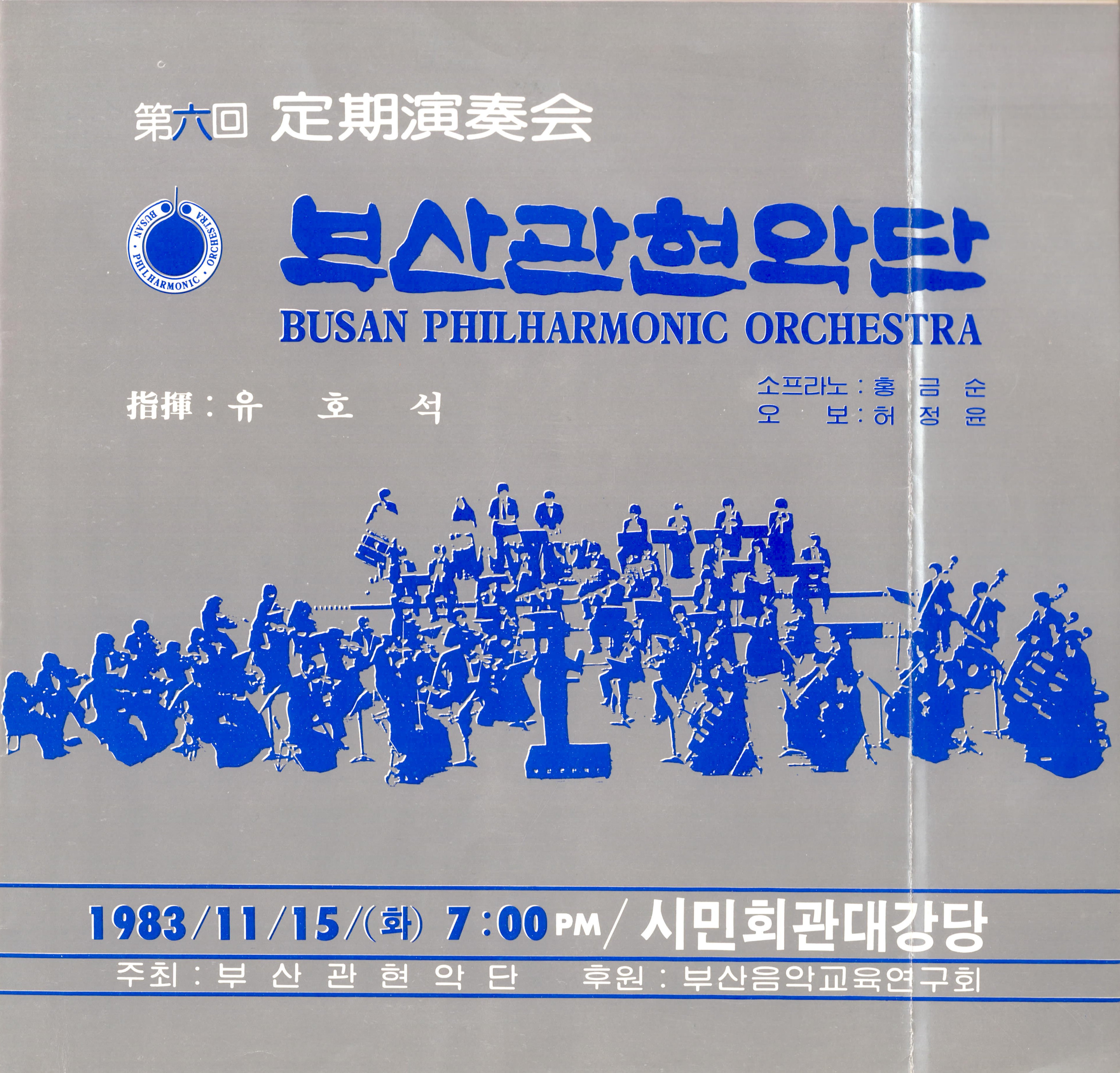  《부산 관현악단 제 6회 정기연주회》리플릿