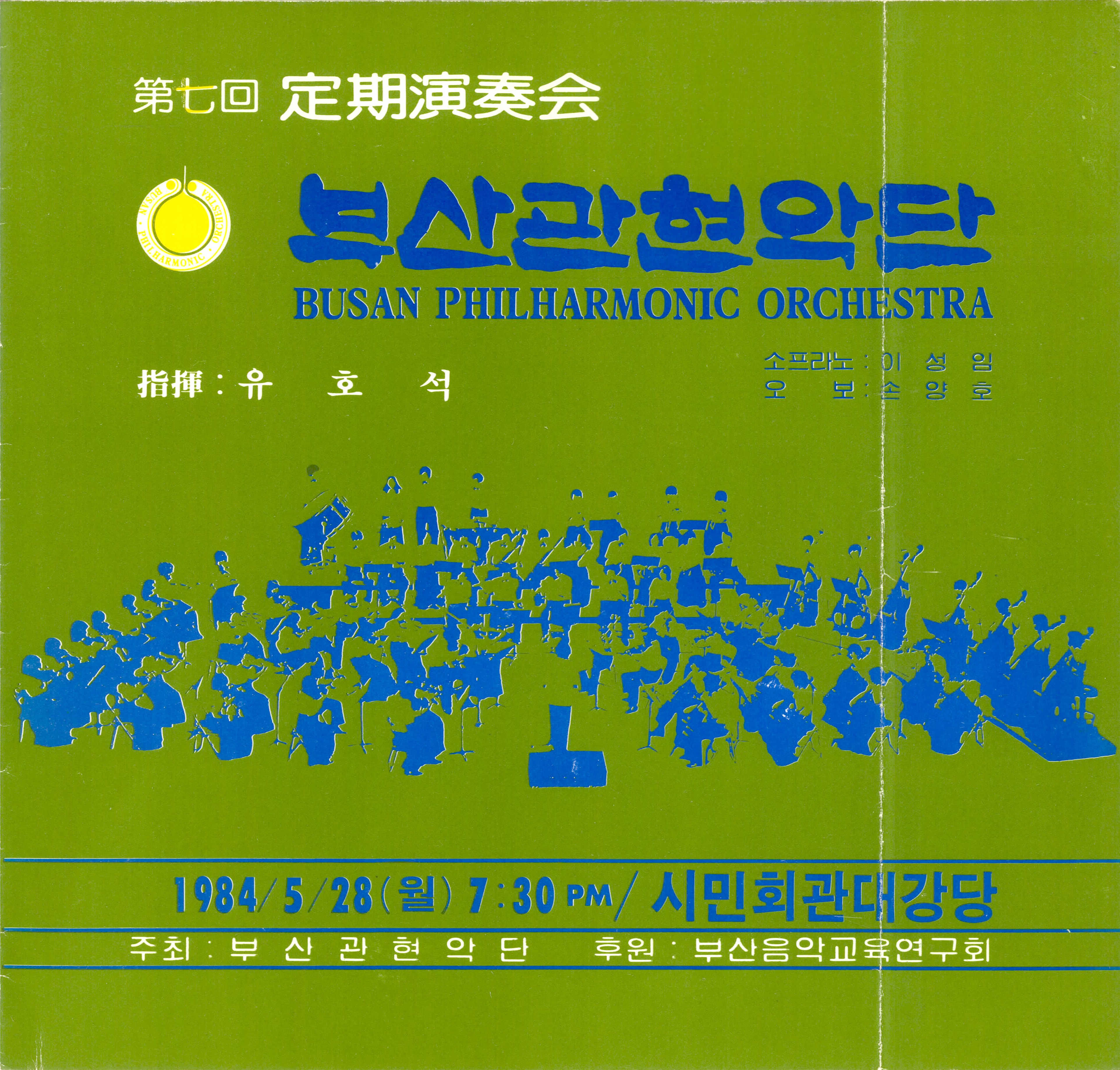 《부산관현악단 제7회 정기연주회》리플릿