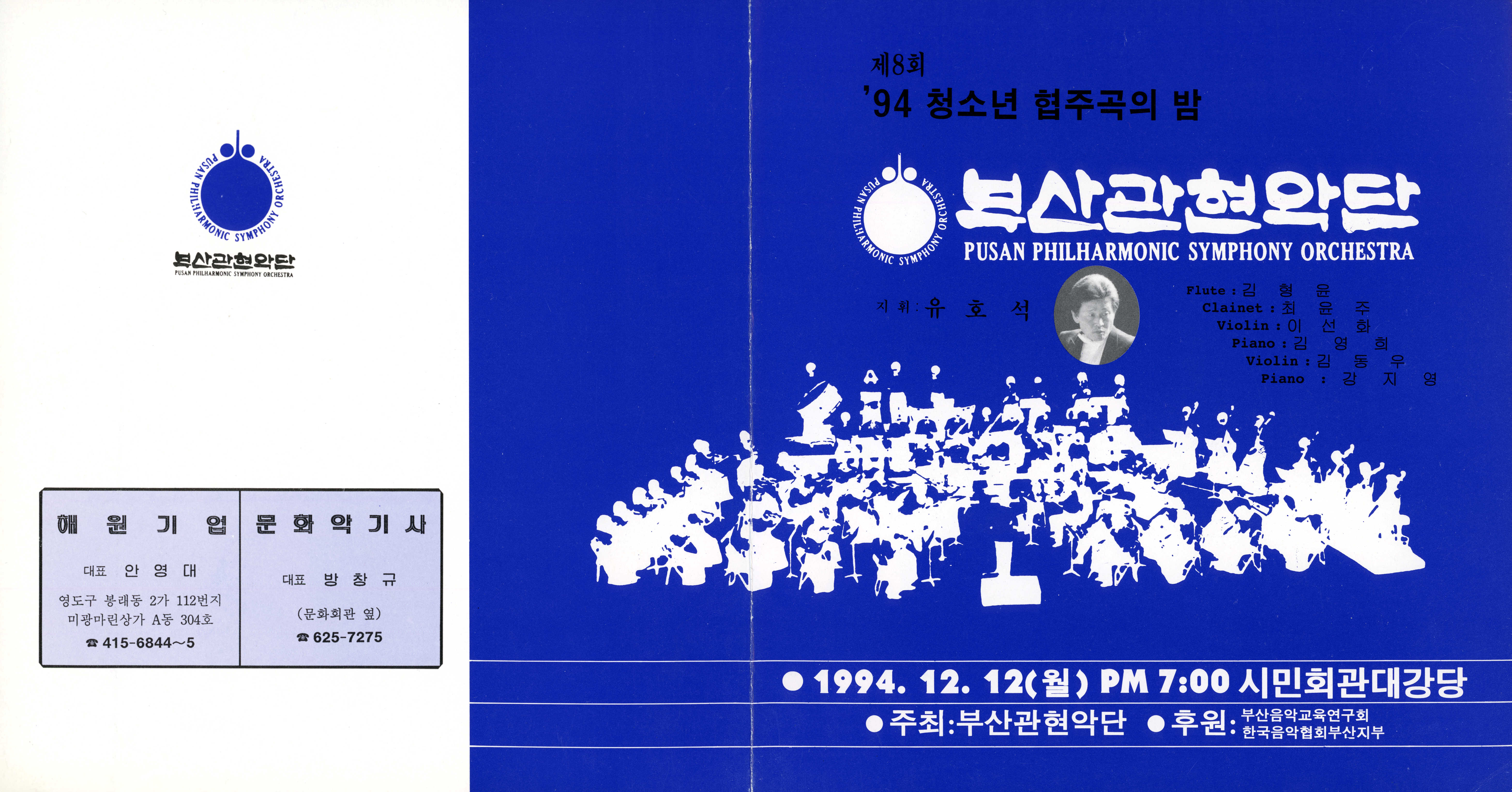 《부산 관현악단 제8회 '94 청소년 협주곡의 밤》리플릿