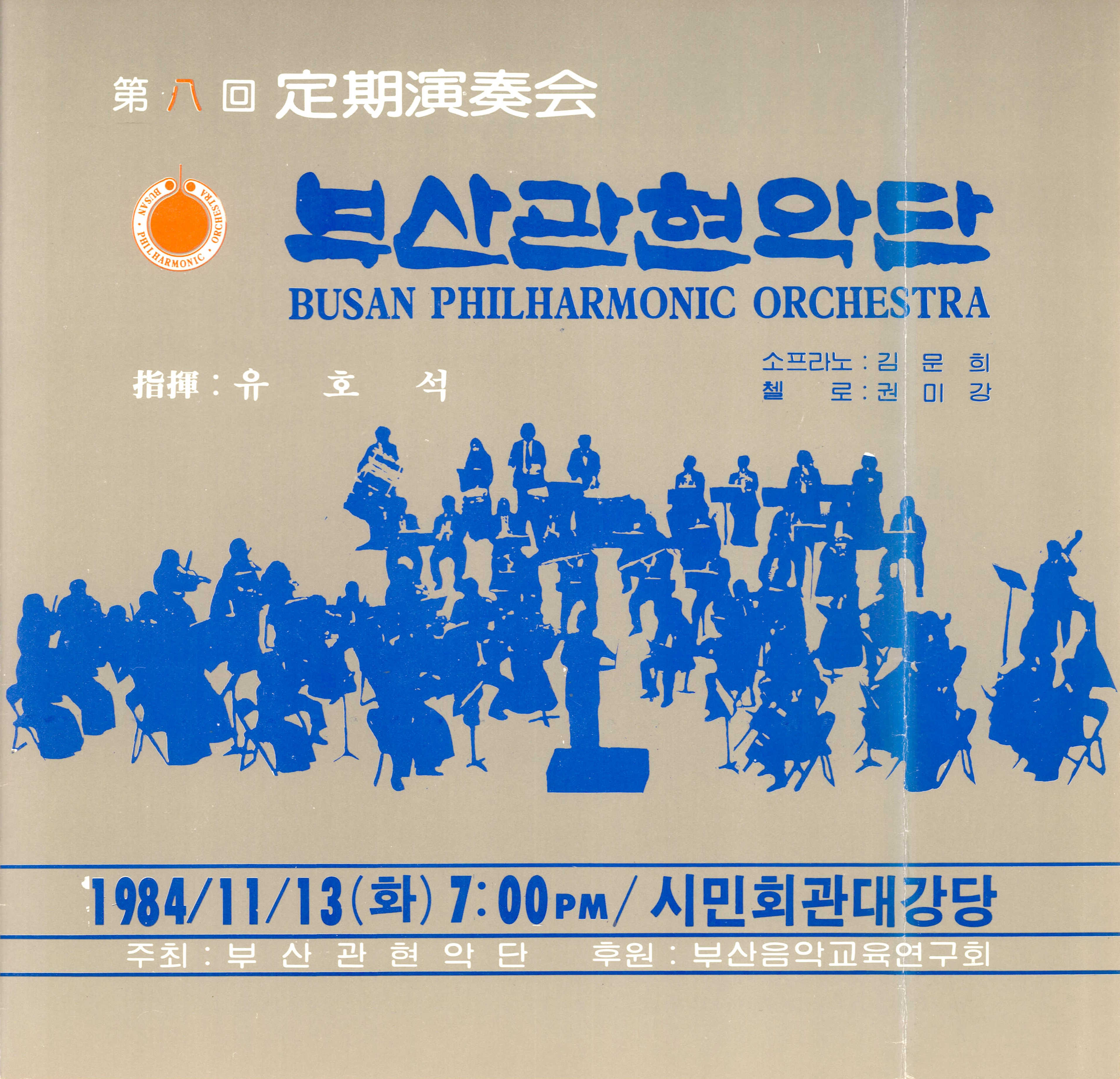 《부산 관현악단 제8회 정기연주회》리플릿