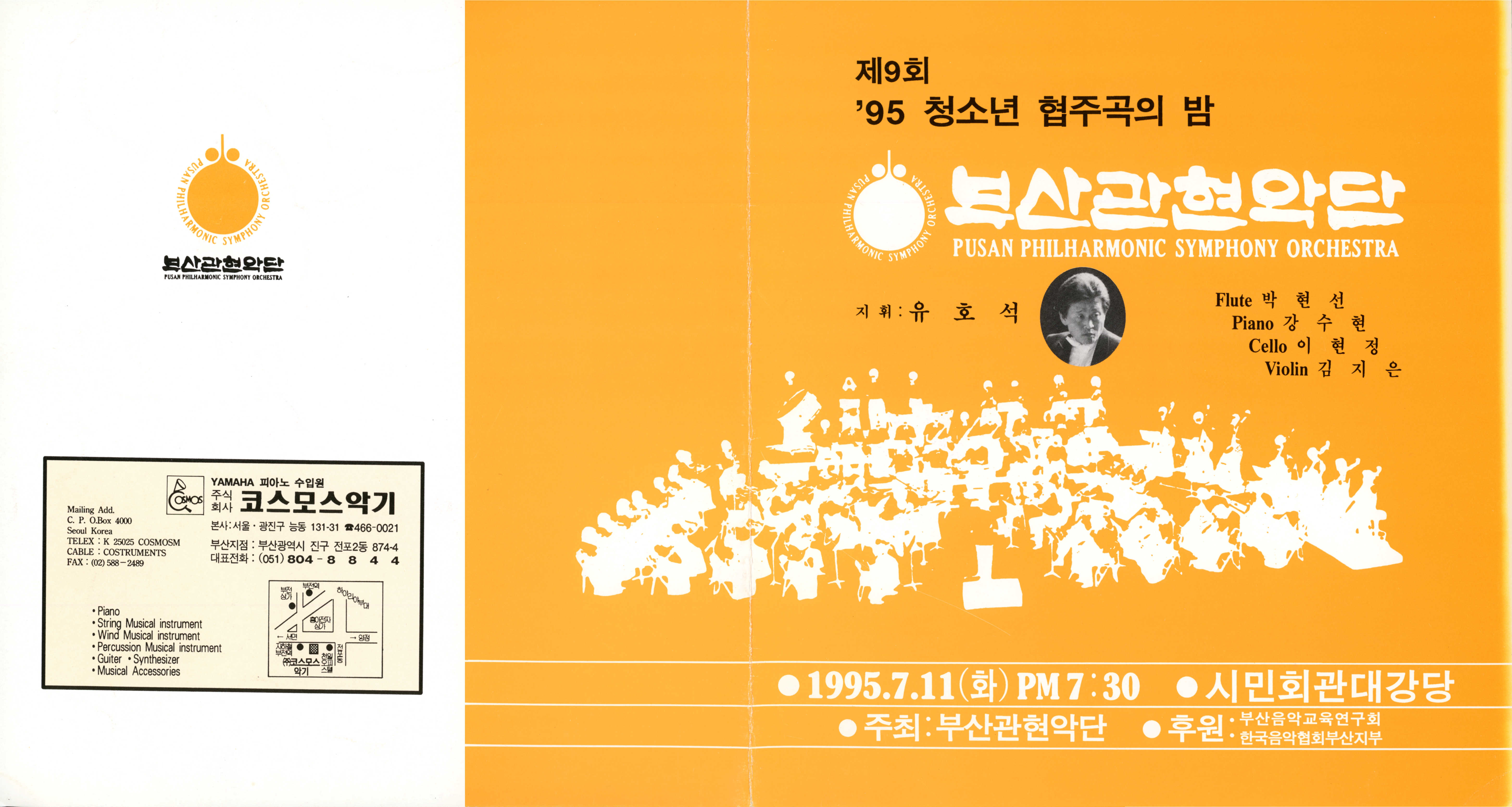 《부산관현악단 제9회 '95 청소년 협주곡의 밤》리플릿