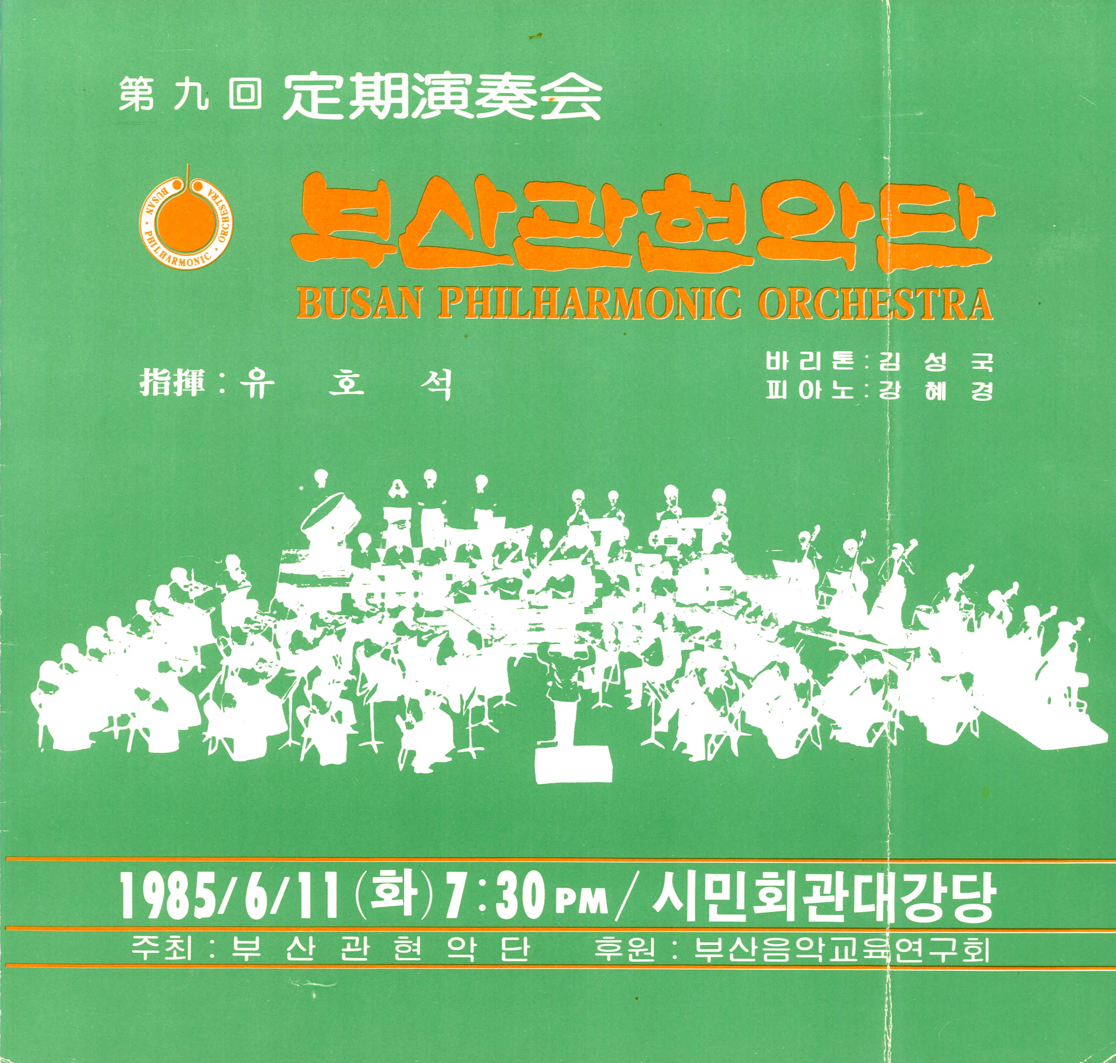 《부산 관현악단 제 9회 정기연주회》리플릿