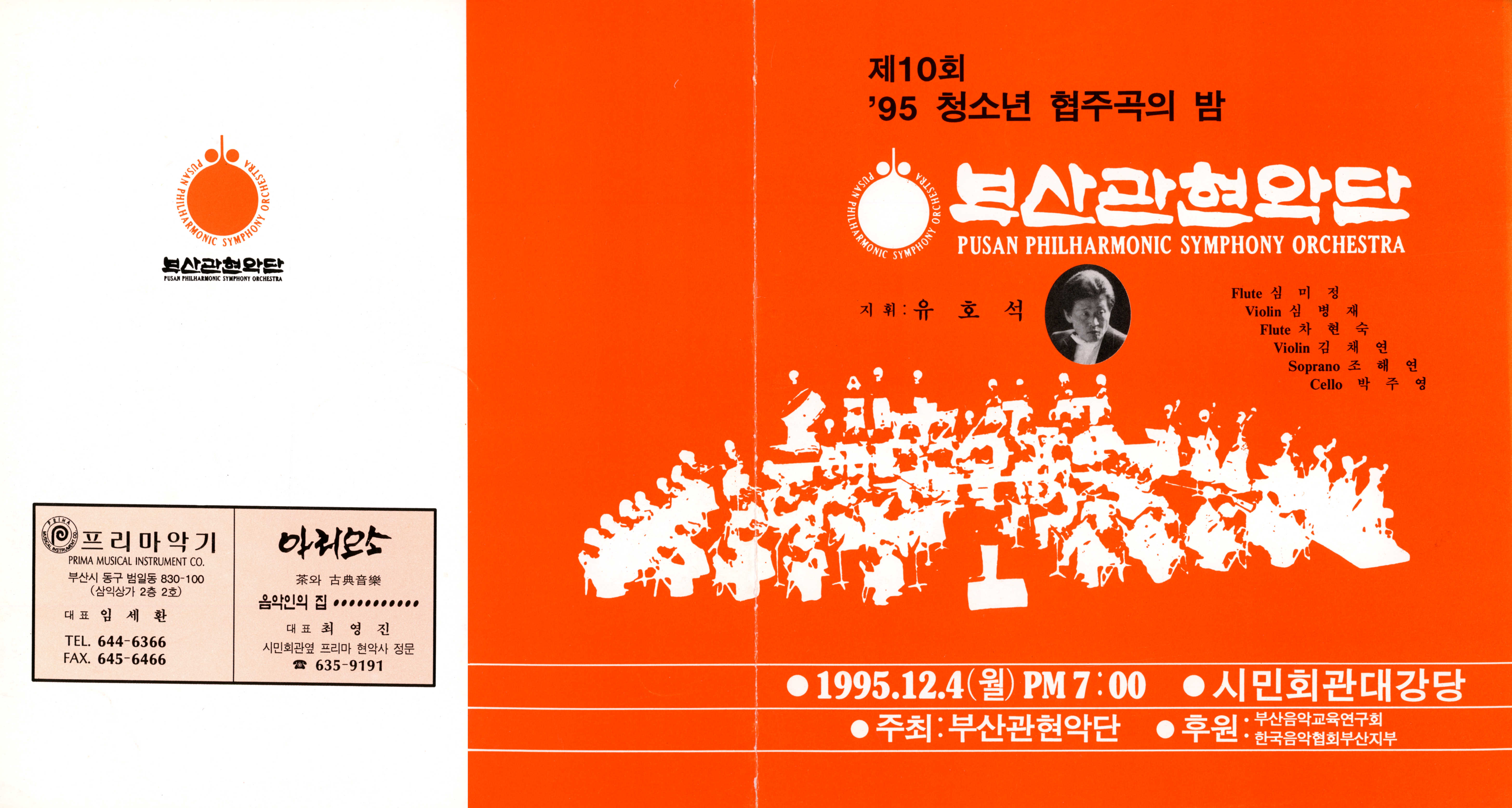 《부산 관현악단 제10회 '95 청소년 협주곡의 밤》리플릿